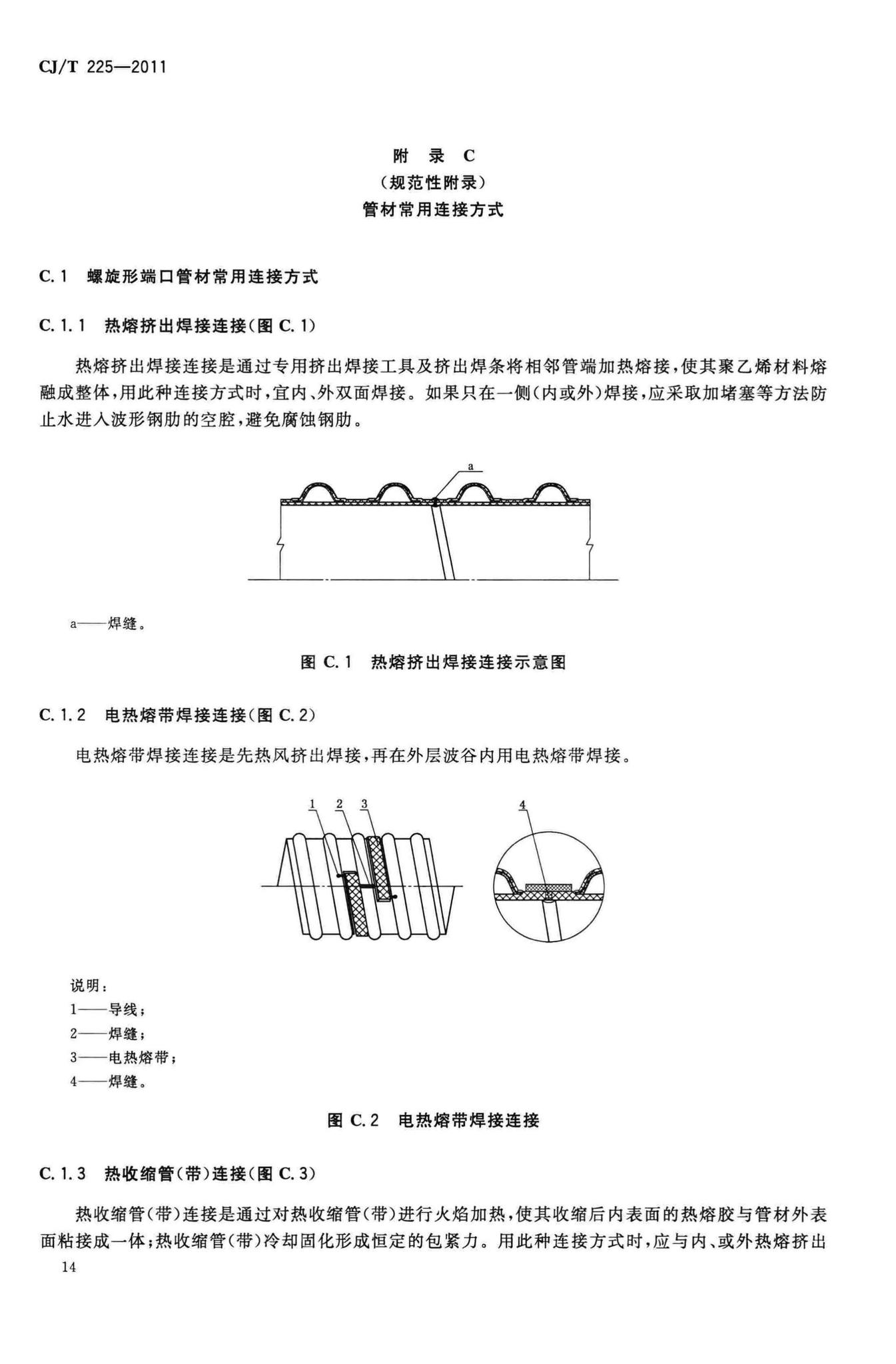 CJ/T225-2011--埋地排水用钢带增强聚乙烯(PE)螺旋波纹管