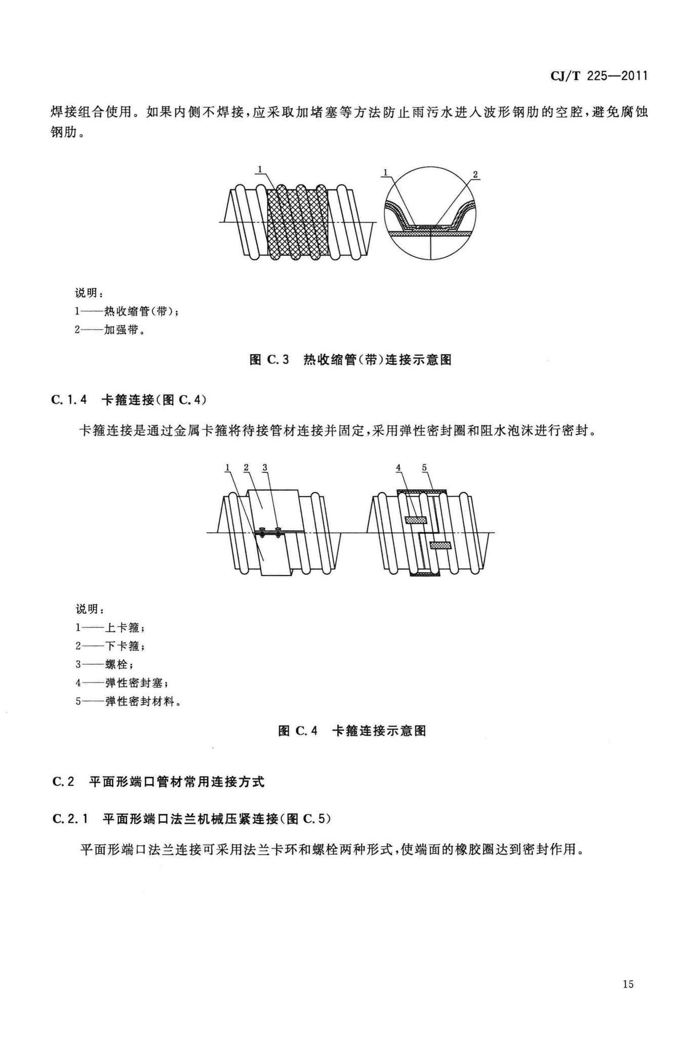 CJ/T225-2011--埋地排水用钢带增强聚乙烯(PE)螺旋波纹管