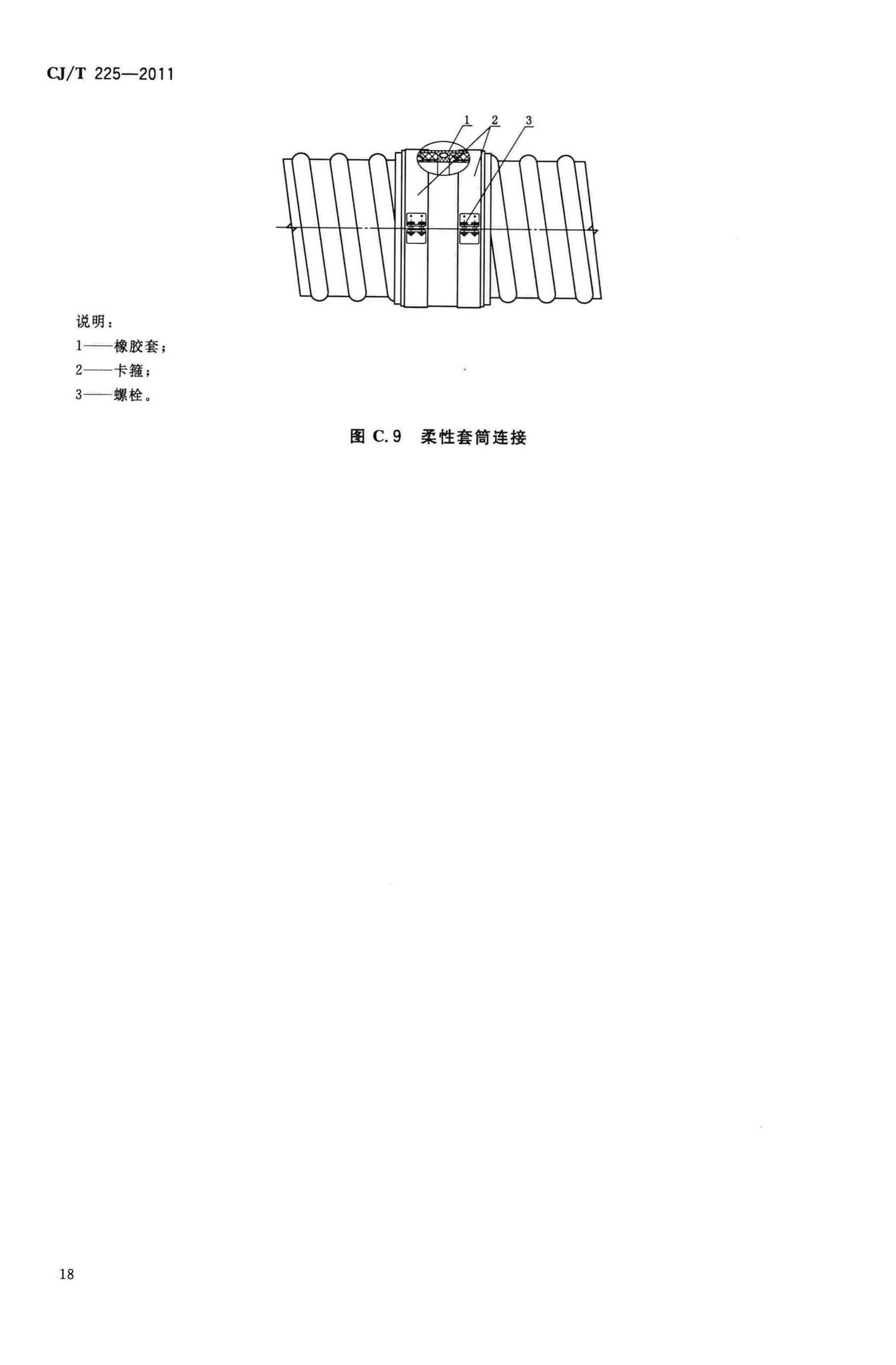 CJ/T225-2011--埋地排水用钢带增强聚乙烯(PE)螺旋波纹管