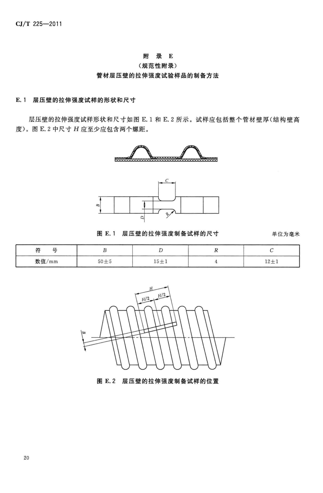 CJ/T225-2011--埋地排水用钢带增强聚乙烯(PE)螺旋波纹管