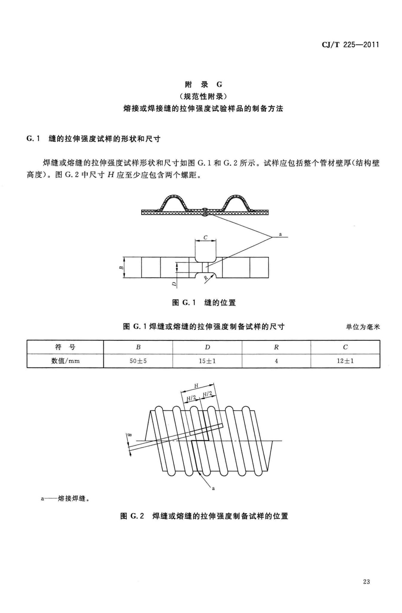 CJ/T225-2011--埋地排水用钢带增强聚乙烯(PE)螺旋波纹管