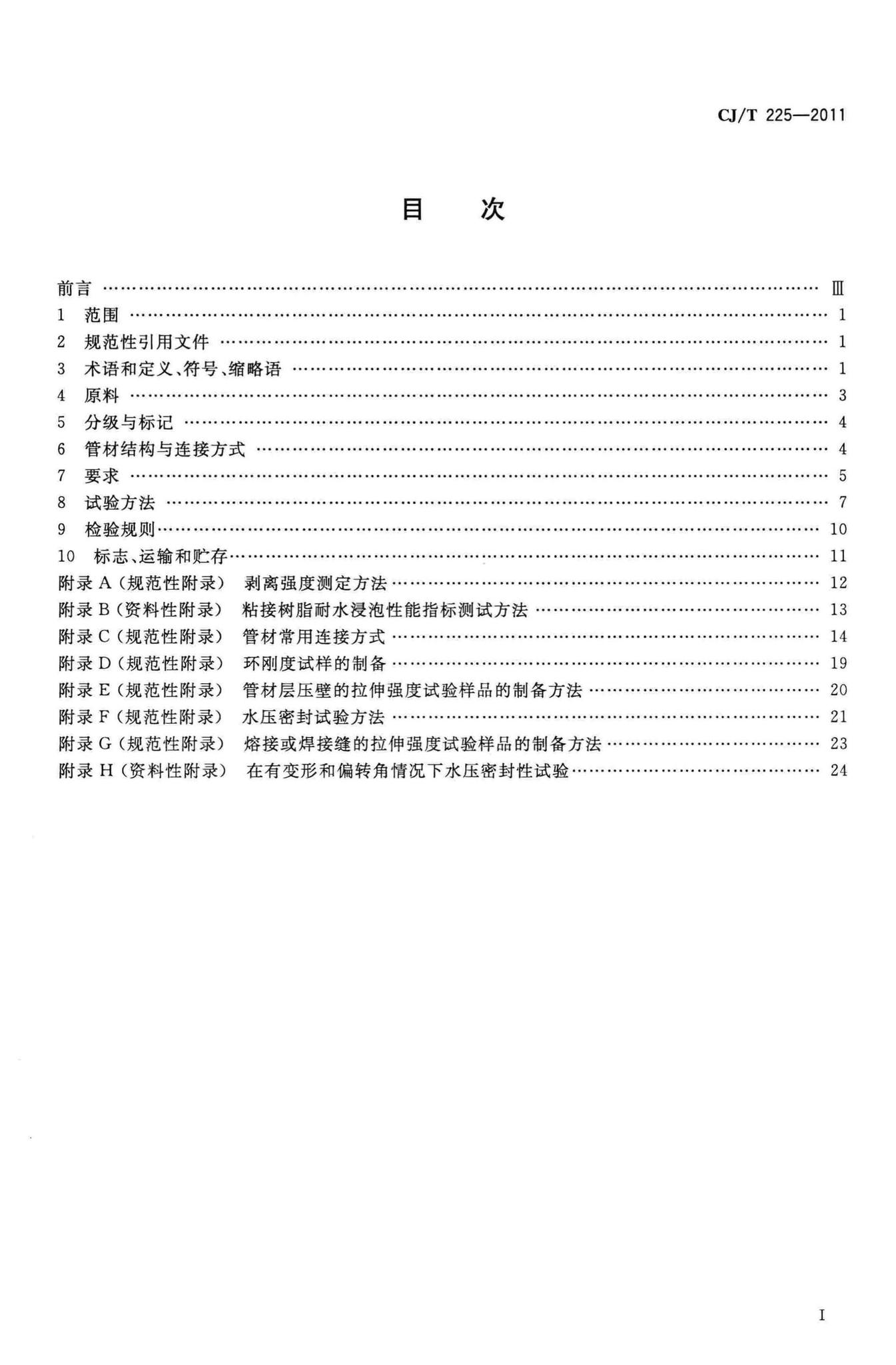 CJ/T225-2011--埋地排水用钢带增强聚乙烯(PE)螺旋波纹管