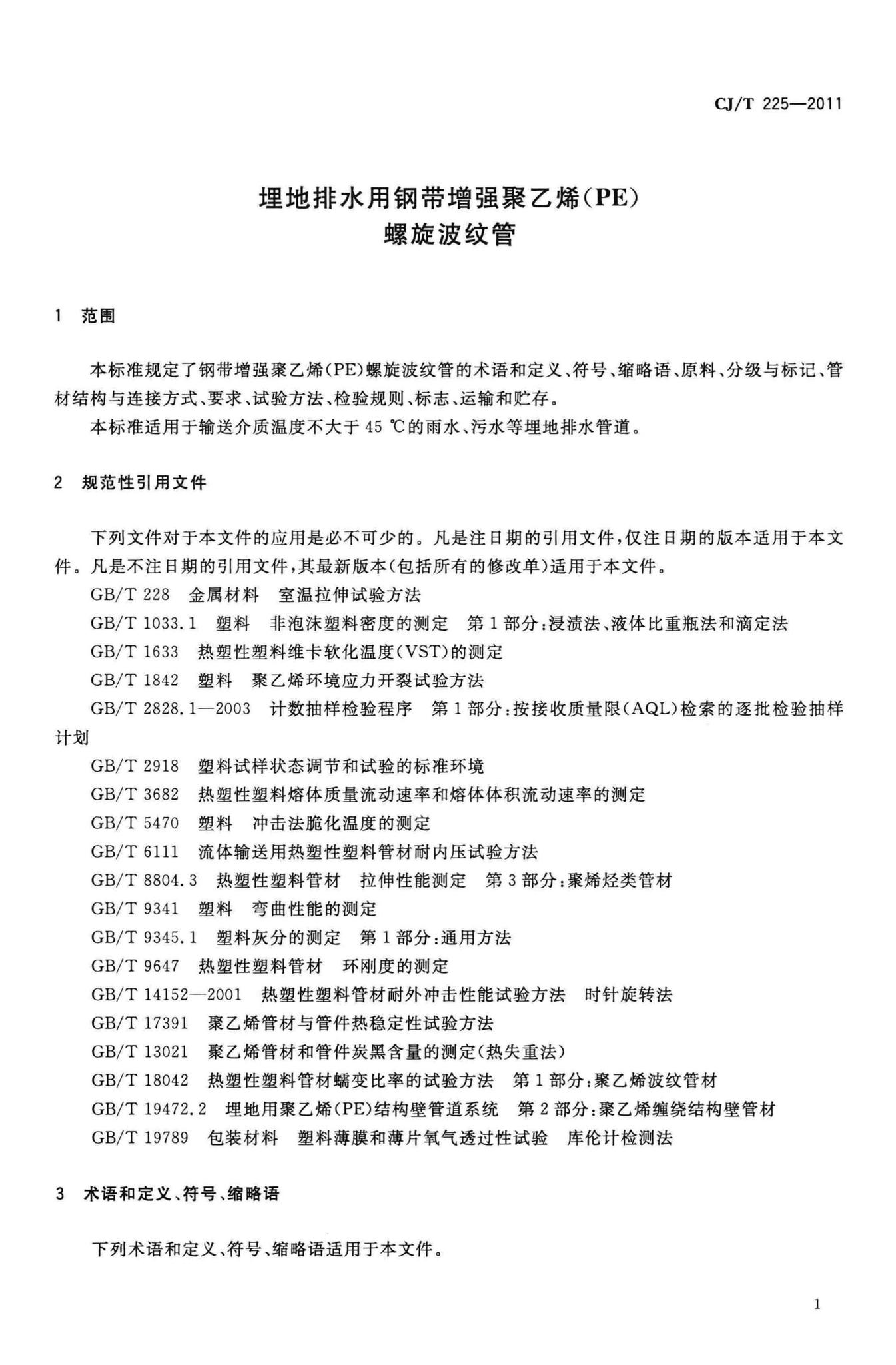 CJ/T225-2011--埋地排水用钢带增强聚乙烯(PE)螺旋波纹管