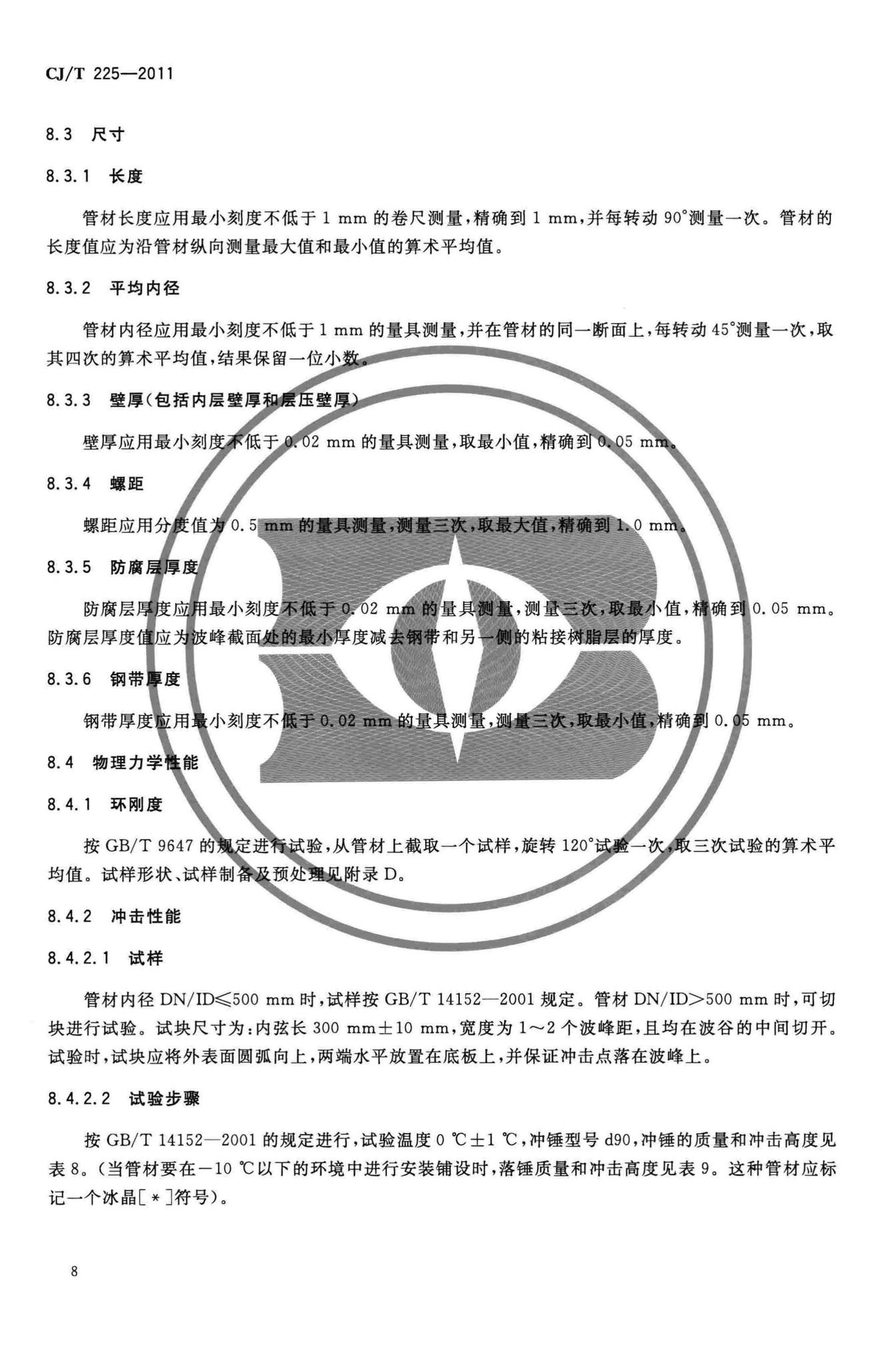 CJ/T225-2011--埋地排水用钢带增强聚乙烯(PE)螺旋波纹管