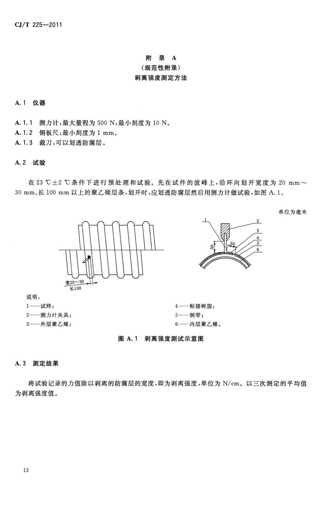 CJ/T225-2011--埋地排水用钢带增强聚乙烯(PE)螺旋波纹管