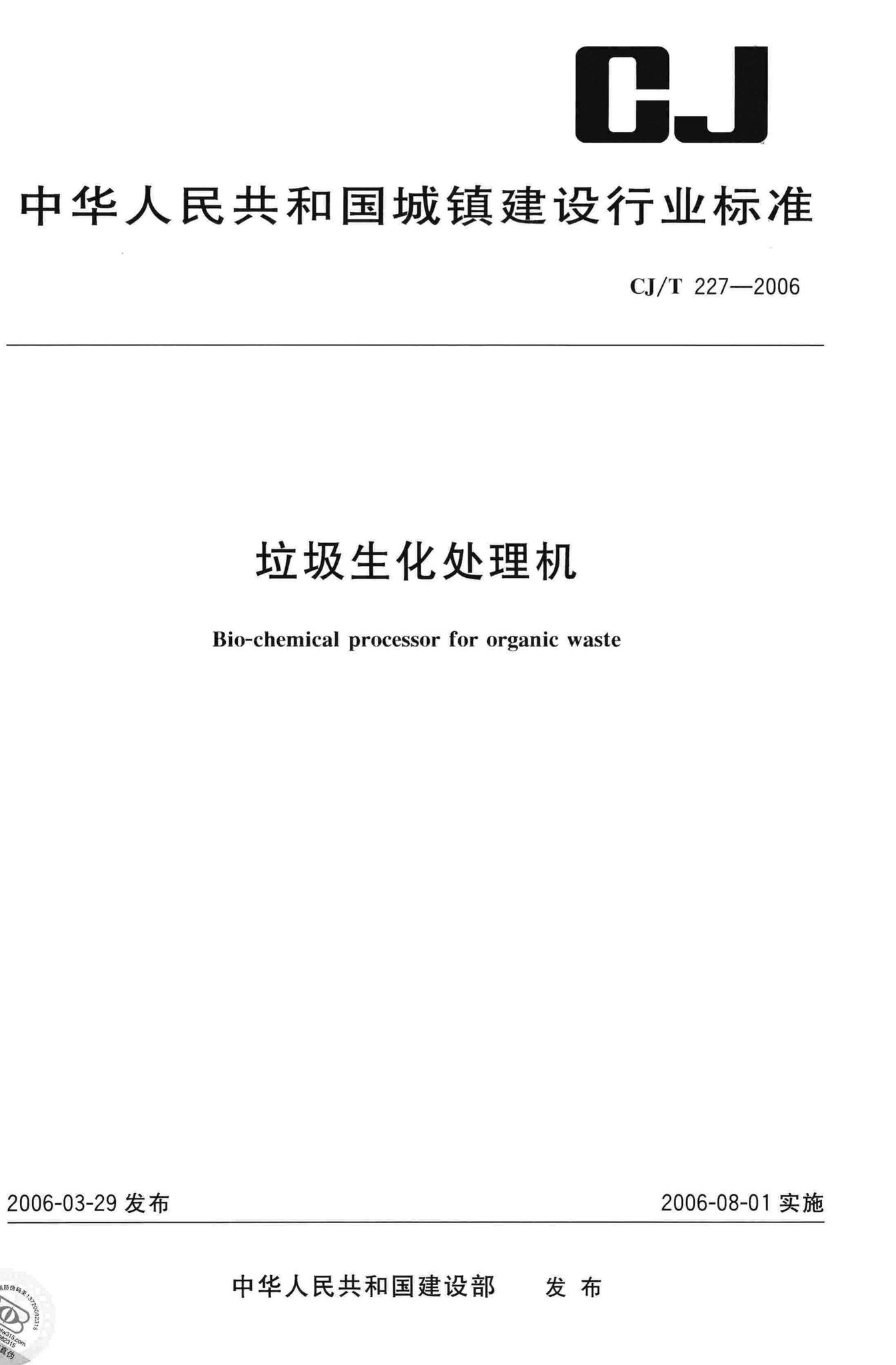 CJ/T227-2006--垃圾生化处理机