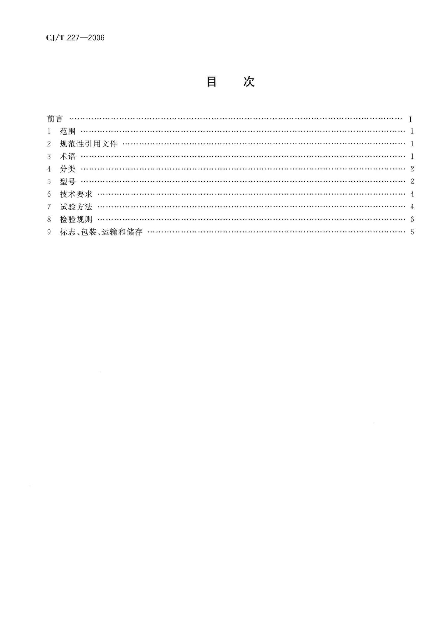 CJ/T227-2006--垃圾生化处理机