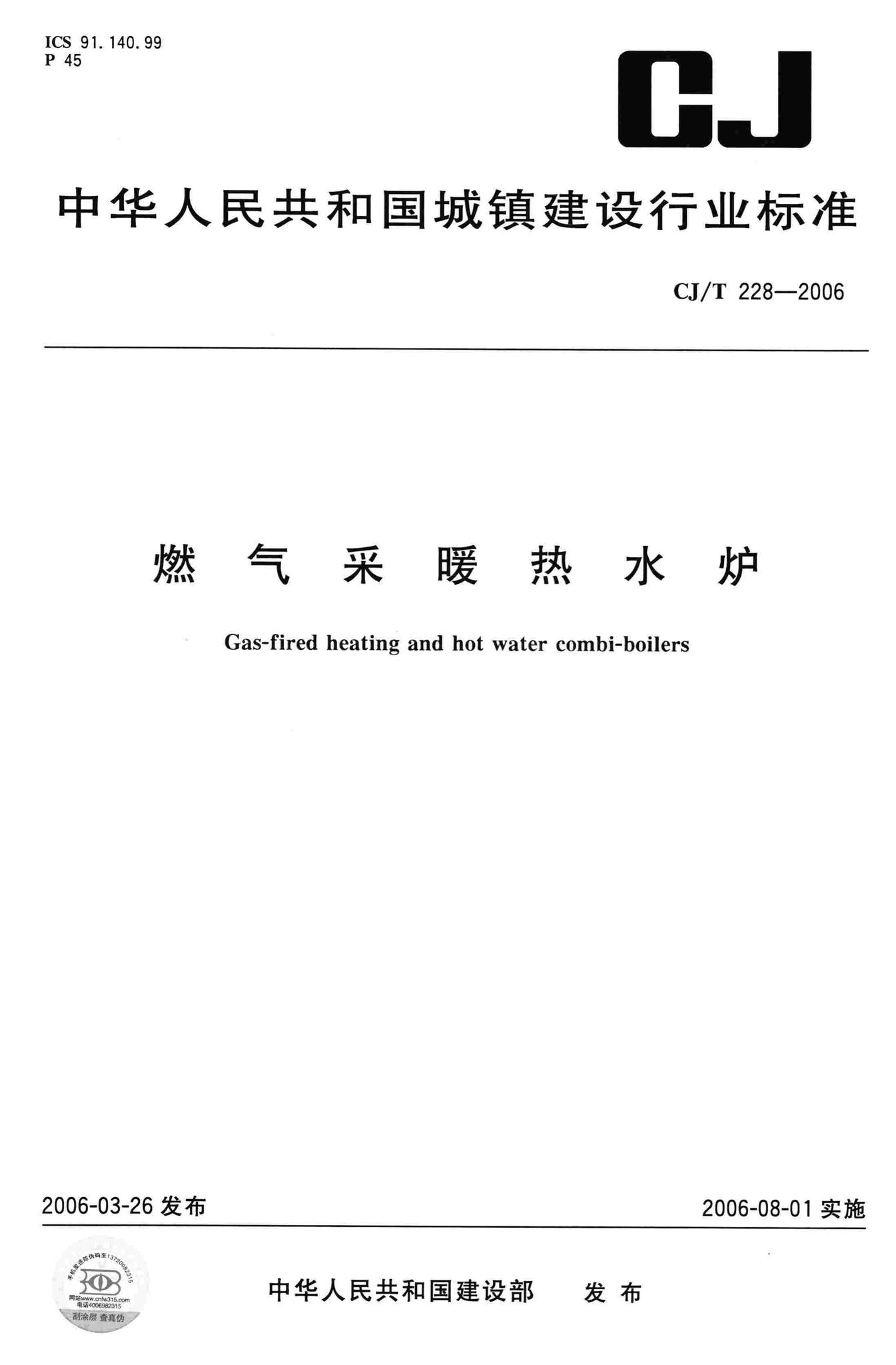 CJ/T228-2006--燃气采暖热水炉