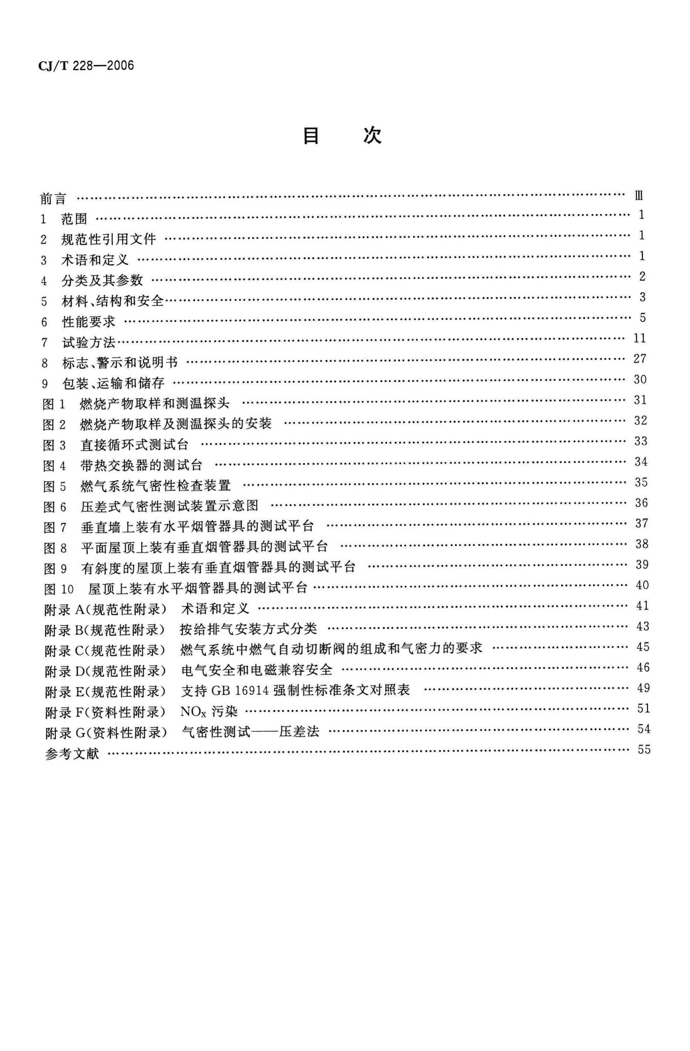 CJ/T228-2006--燃气采暖热水炉