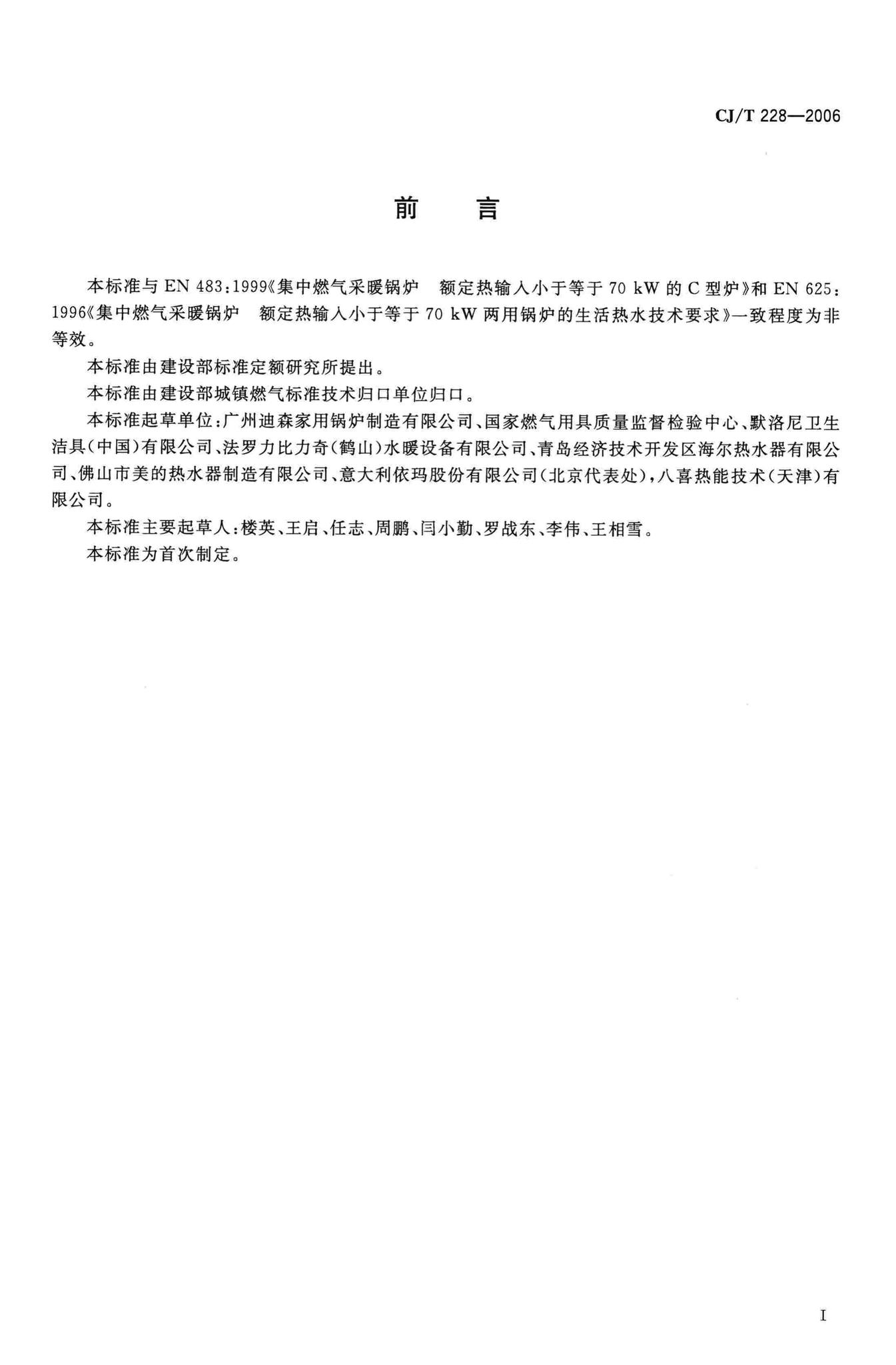 CJ/T228-2006--燃气采暖热水炉
