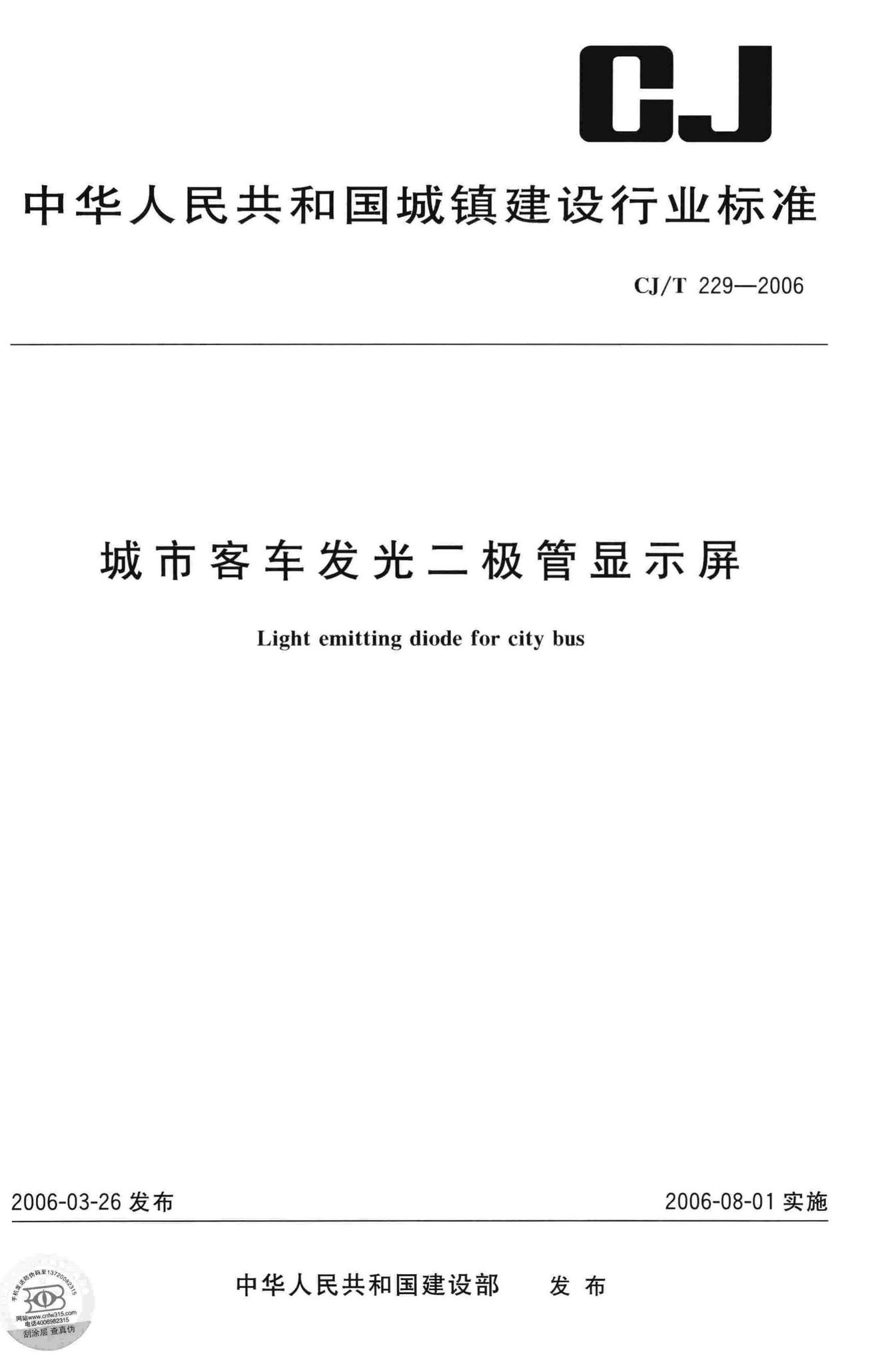 CJ/T229-2006--城市客车发光二极管显示屏