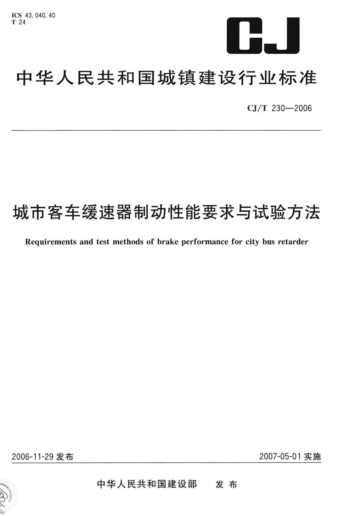 CJ/T230-2006--城市客车缓速器制动性能要求与试验方法
