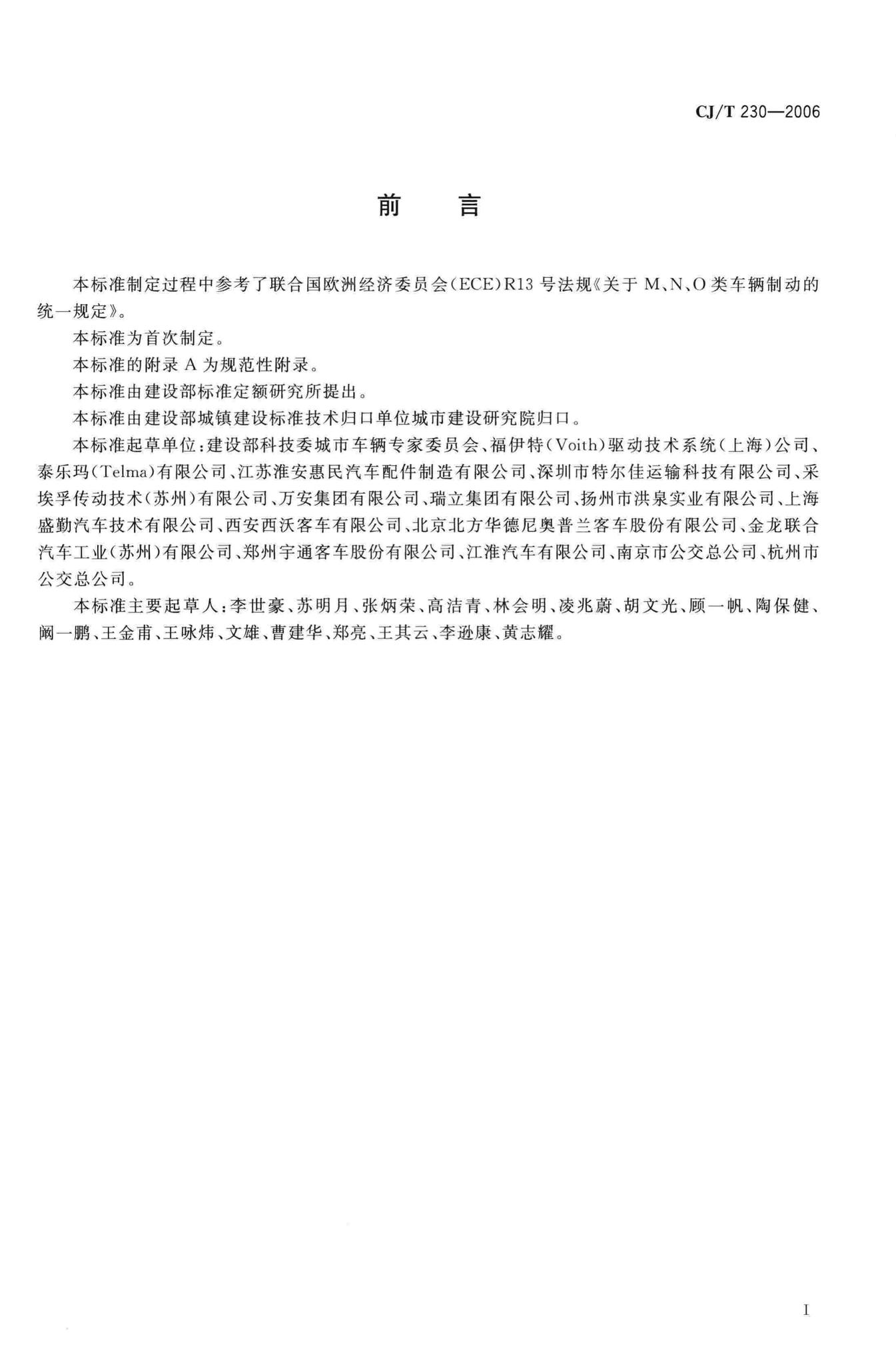 CJ/T230-2006--城市客车缓速器制动性能要求与试验方法