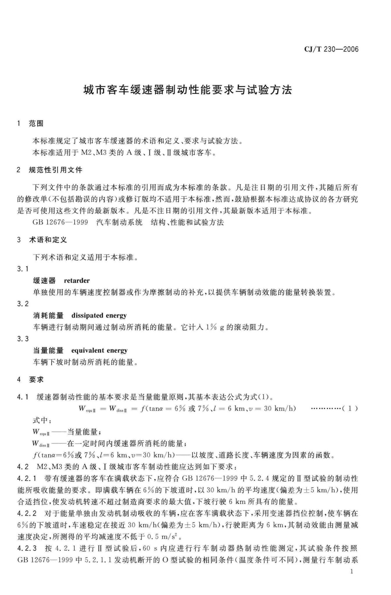 CJ/T230-2006--城市客车缓速器制动性能要求与试验方法