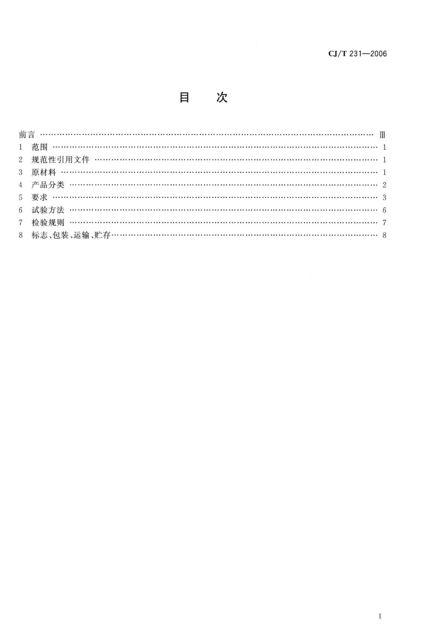 CJ/T231-2006--排水用硬聚氯乙烯(PVC-U)玻璃微珠复合管材