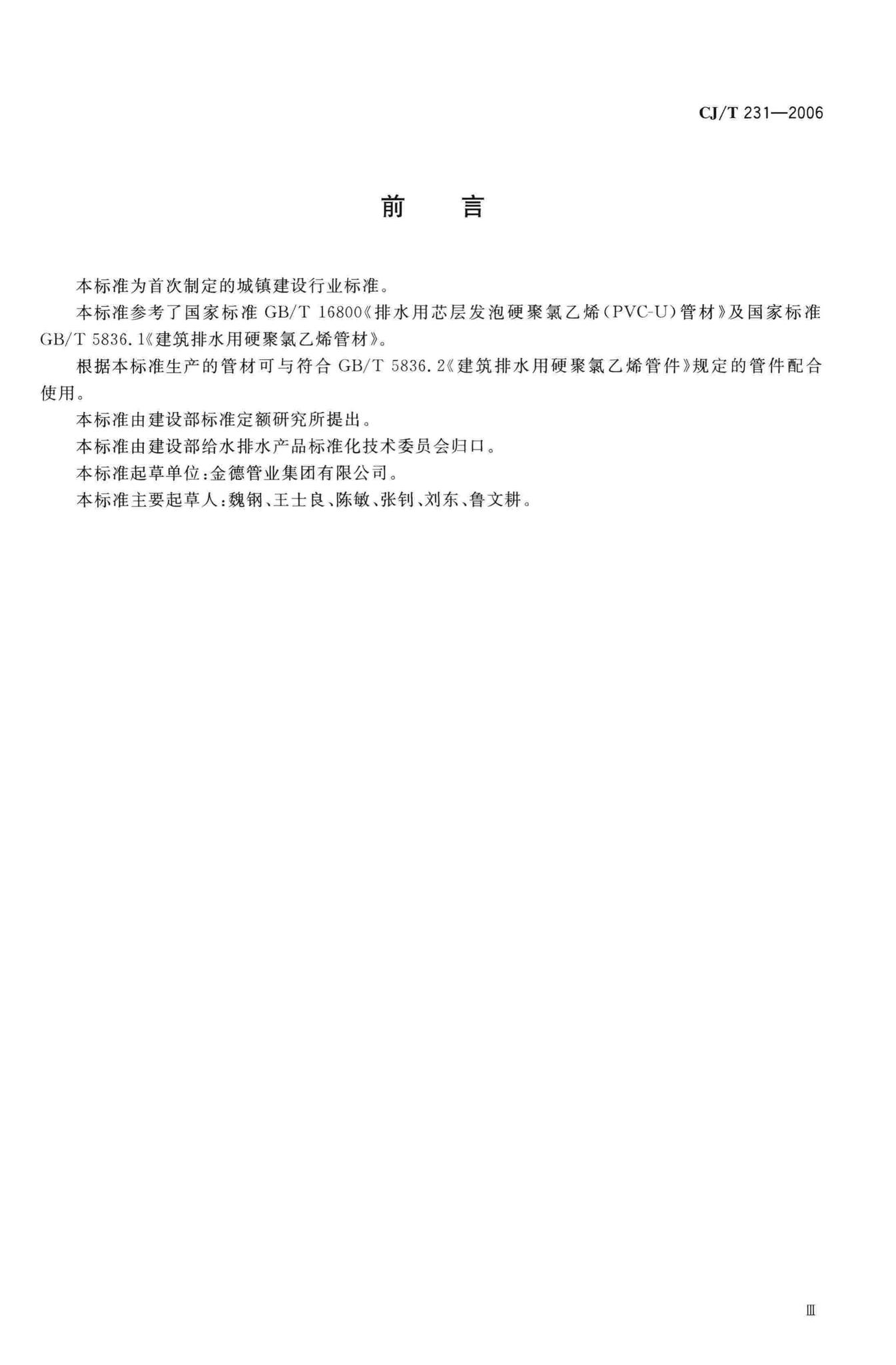 CJ/T231-2006--排水用硬聚氯乙烯(PVC-U)玻璃微珠复合管材