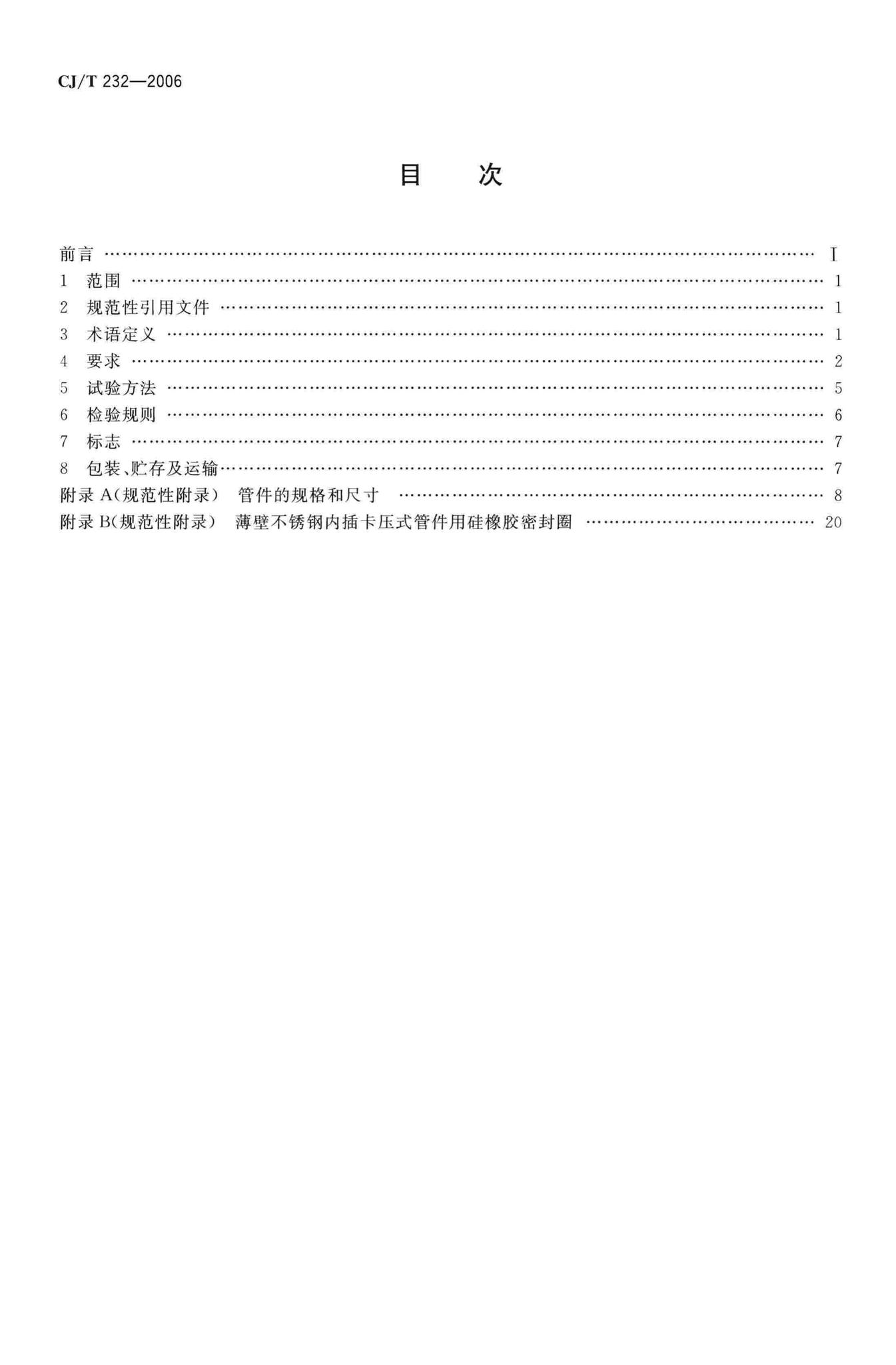 CJ/T232-2006--薄壁不锈钢内插卡压式管材及管件