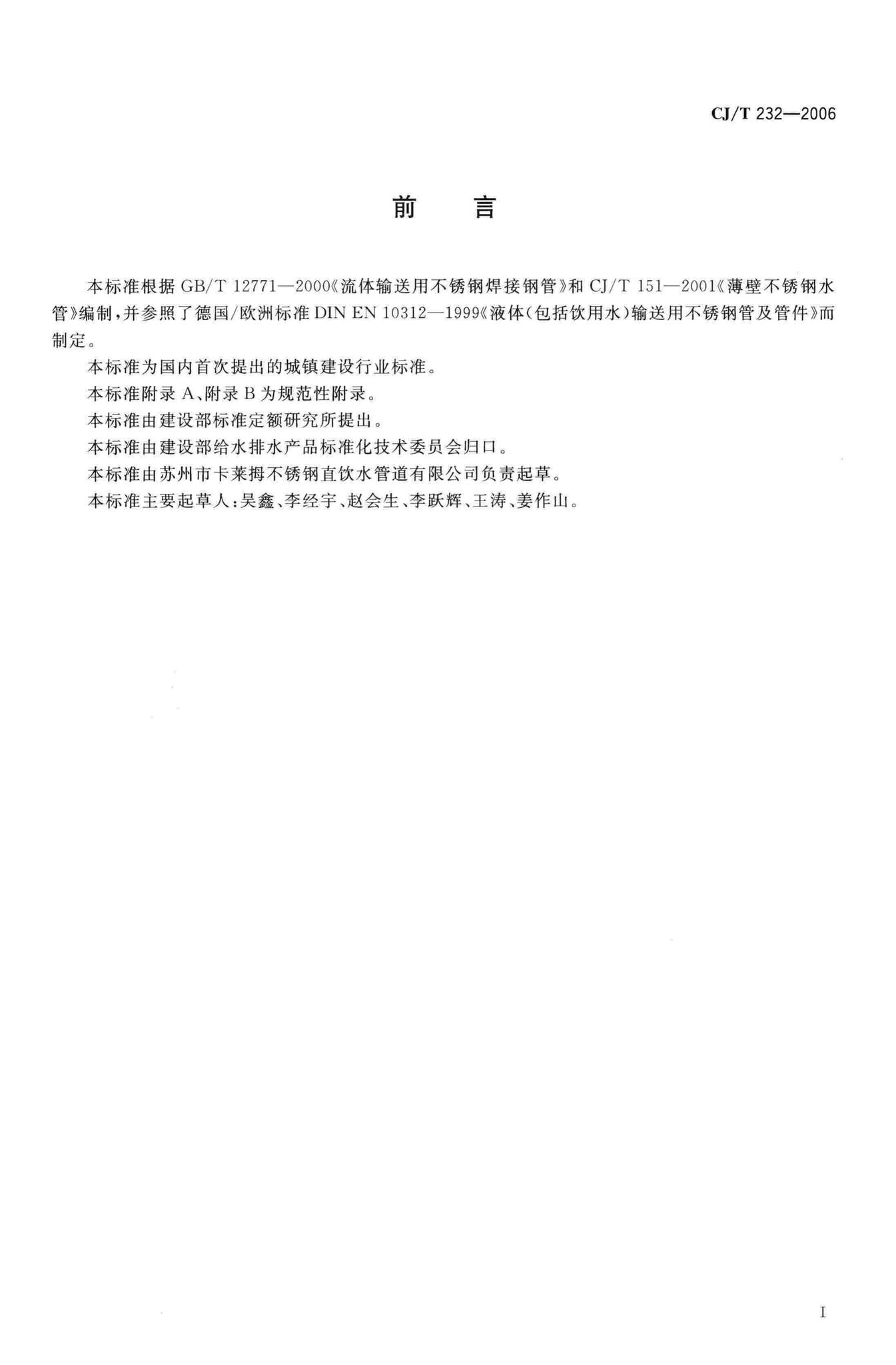 CJ/T232-2006--薄壁不锈钢内插卡压式管材及管件