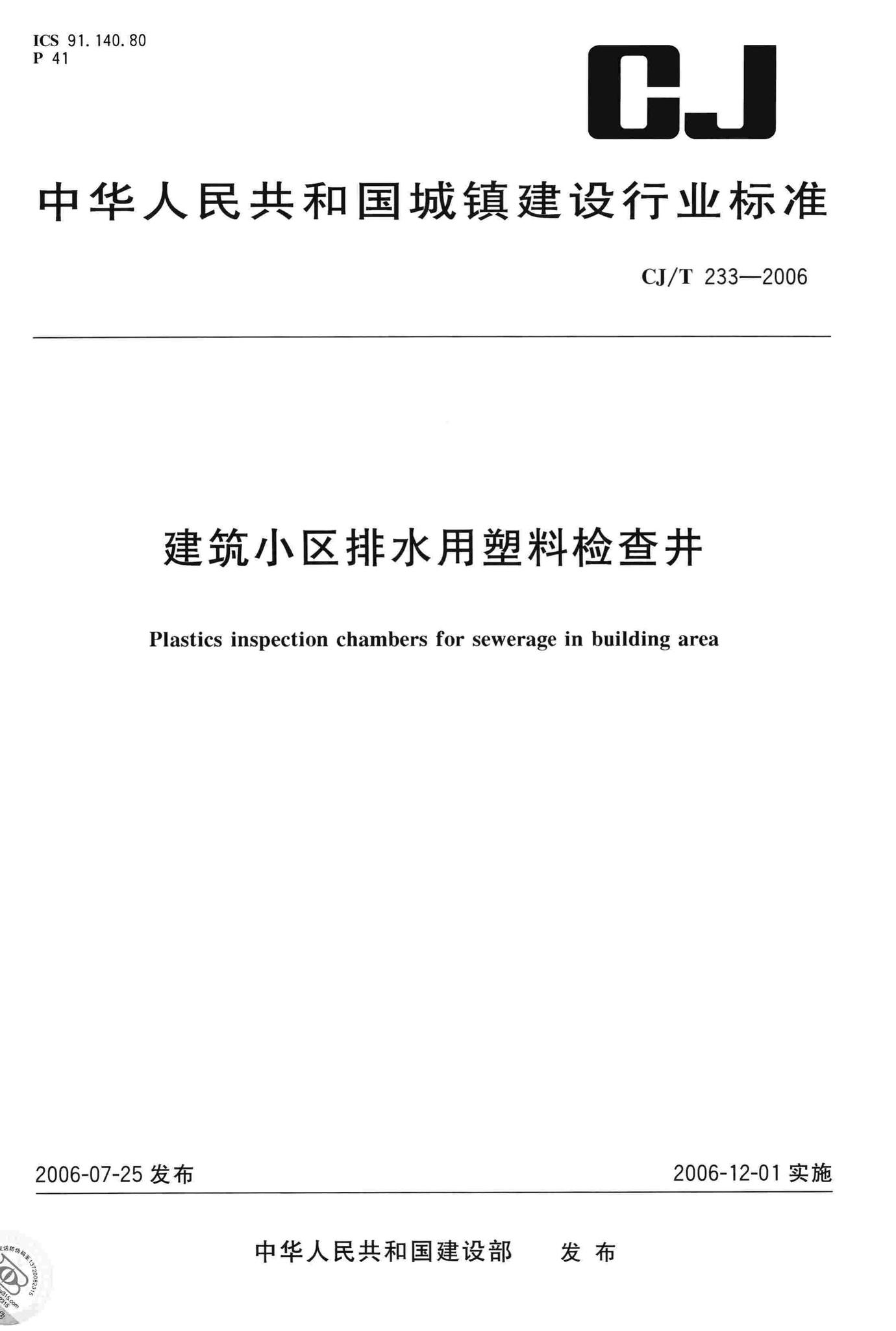 CJ/T233-2006--建筑小区排水用塑料检查井