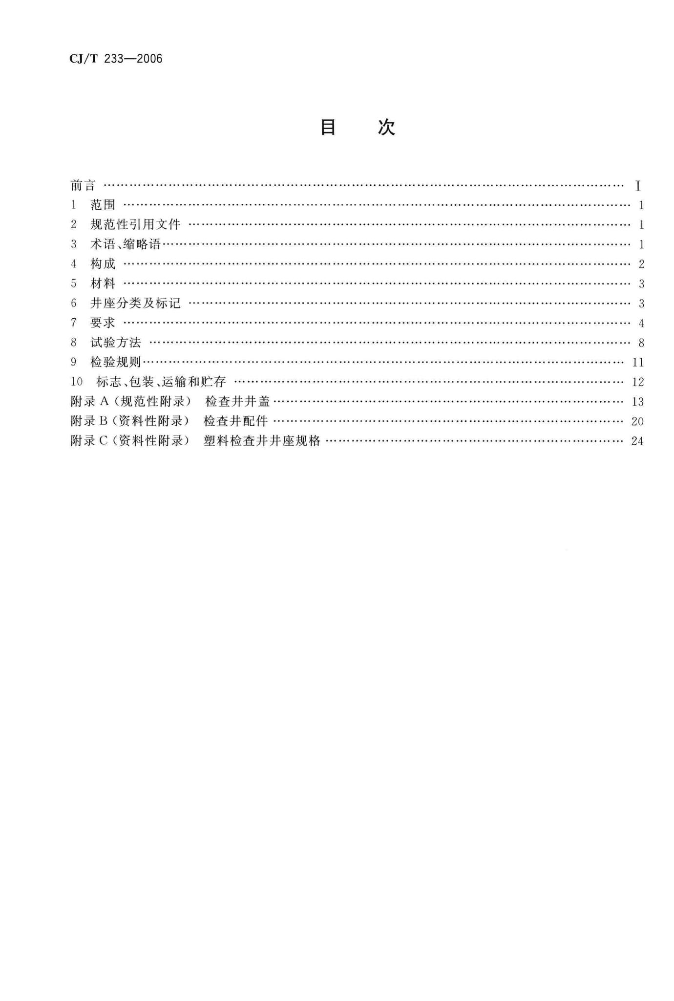 CJ/T233-2006--建筑小区排水用塑料检查井