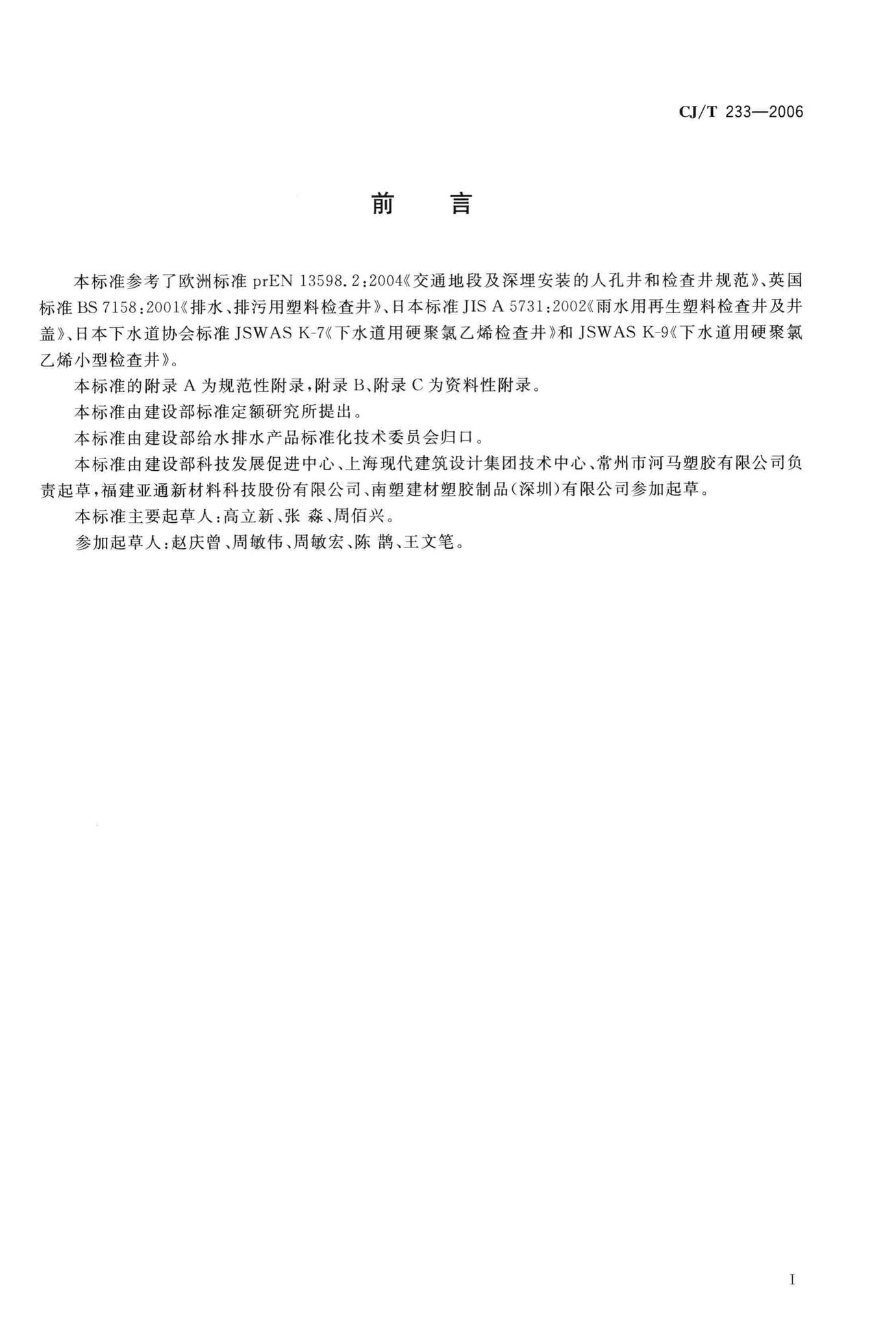 CJ/T233-2006--建筑小区排水用塑料检查井