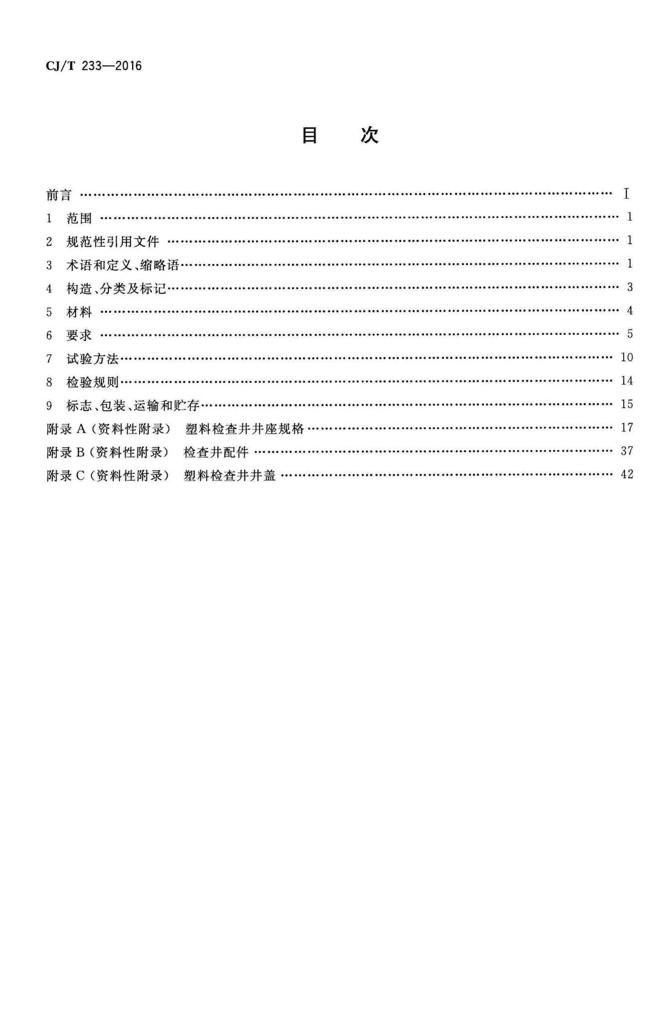 CJ/T233-2016--建筑小区排水用塑料检查井