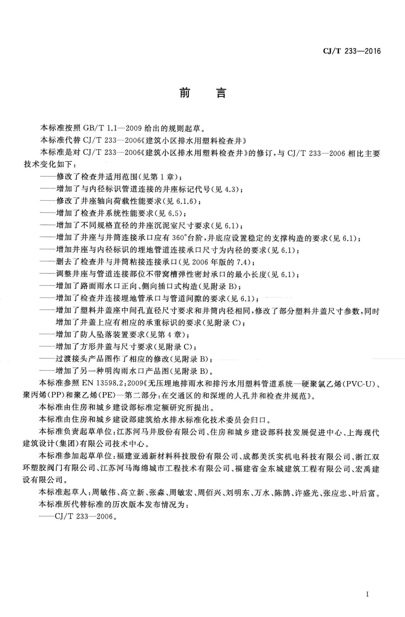 CJ/T233-2016--建筑小区排水用塑料检查井