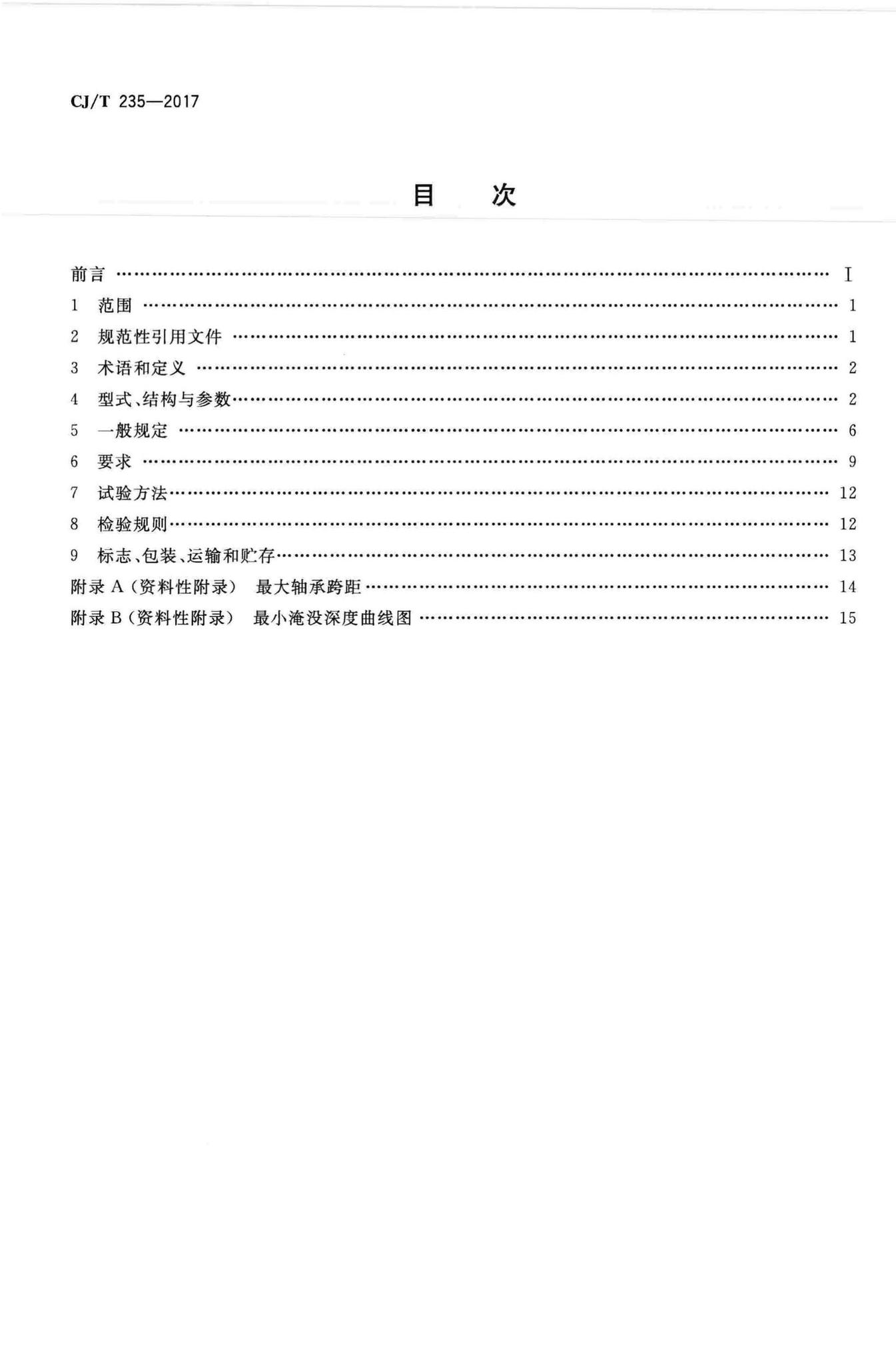 CJ/T235-2017--立式长轴泵