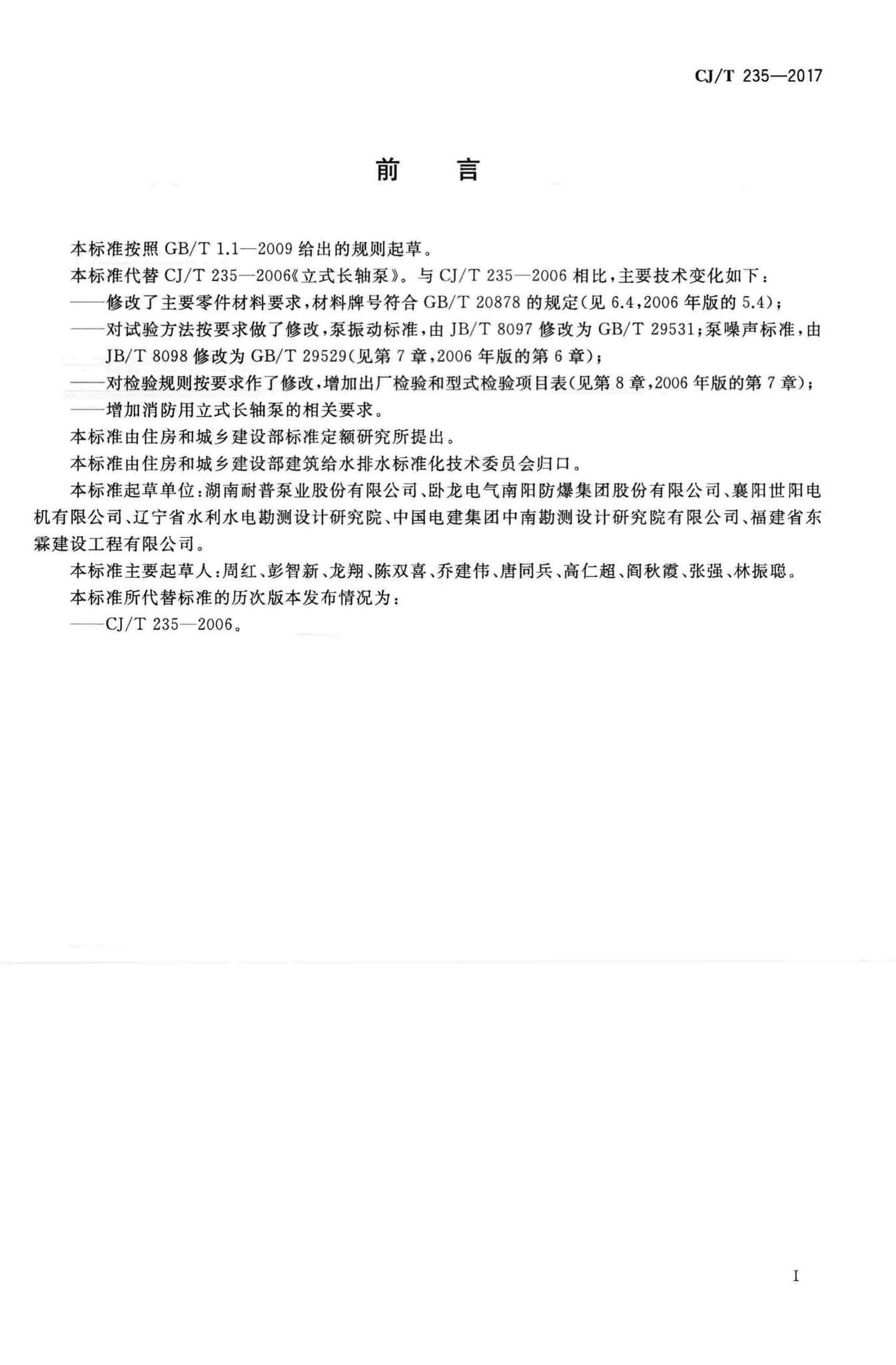 CJ/T235-2017--立式长轴泵