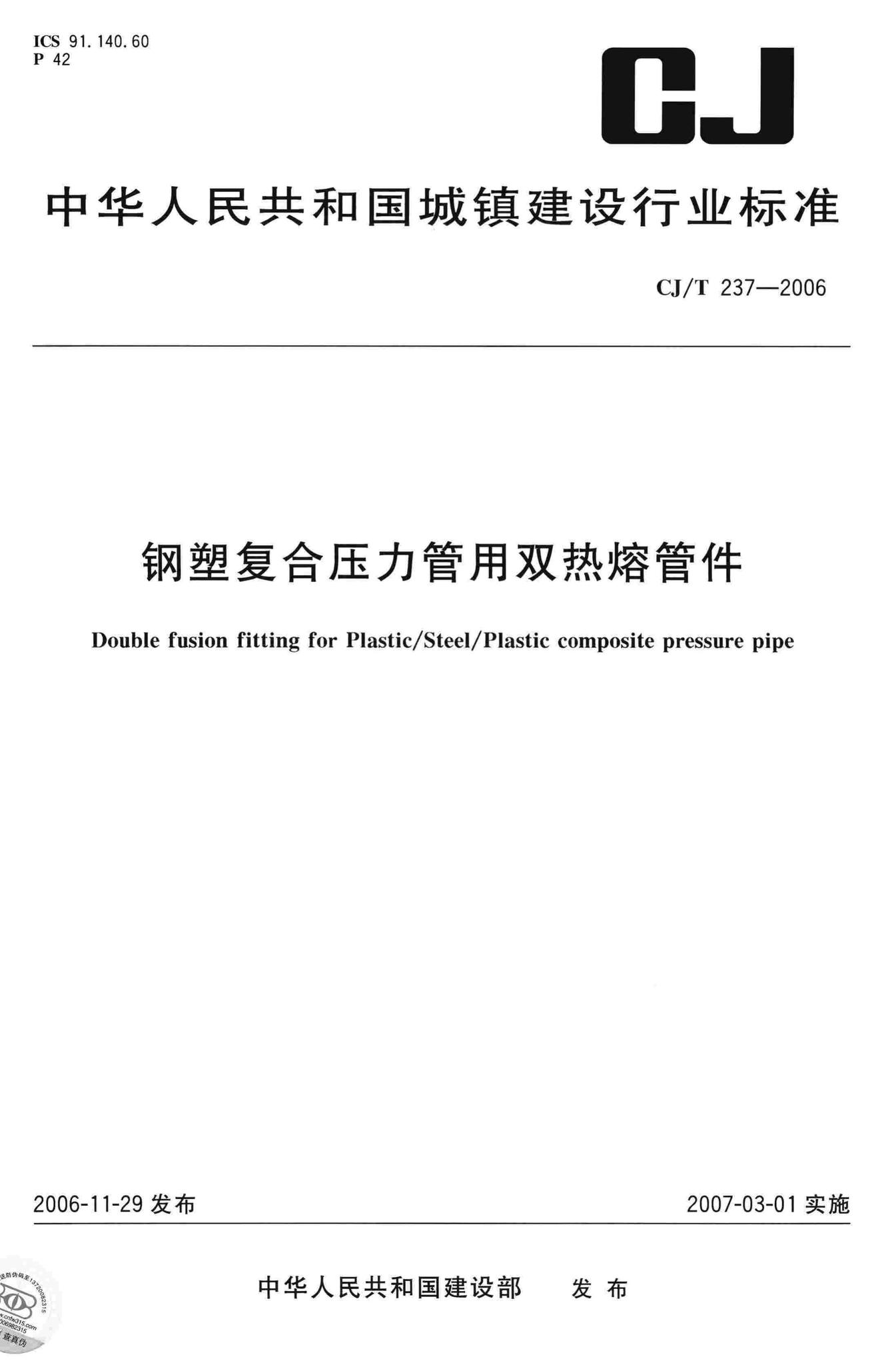 CJ/T237-2006--钢塑复合压力管用双热熔管件
