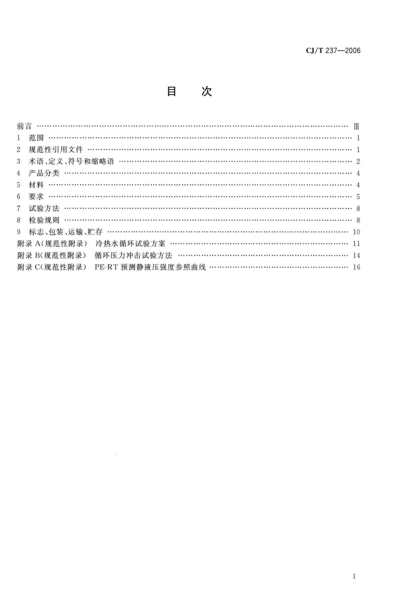 CJ/T237-2006--钢塑复合压力管用双热熔管件