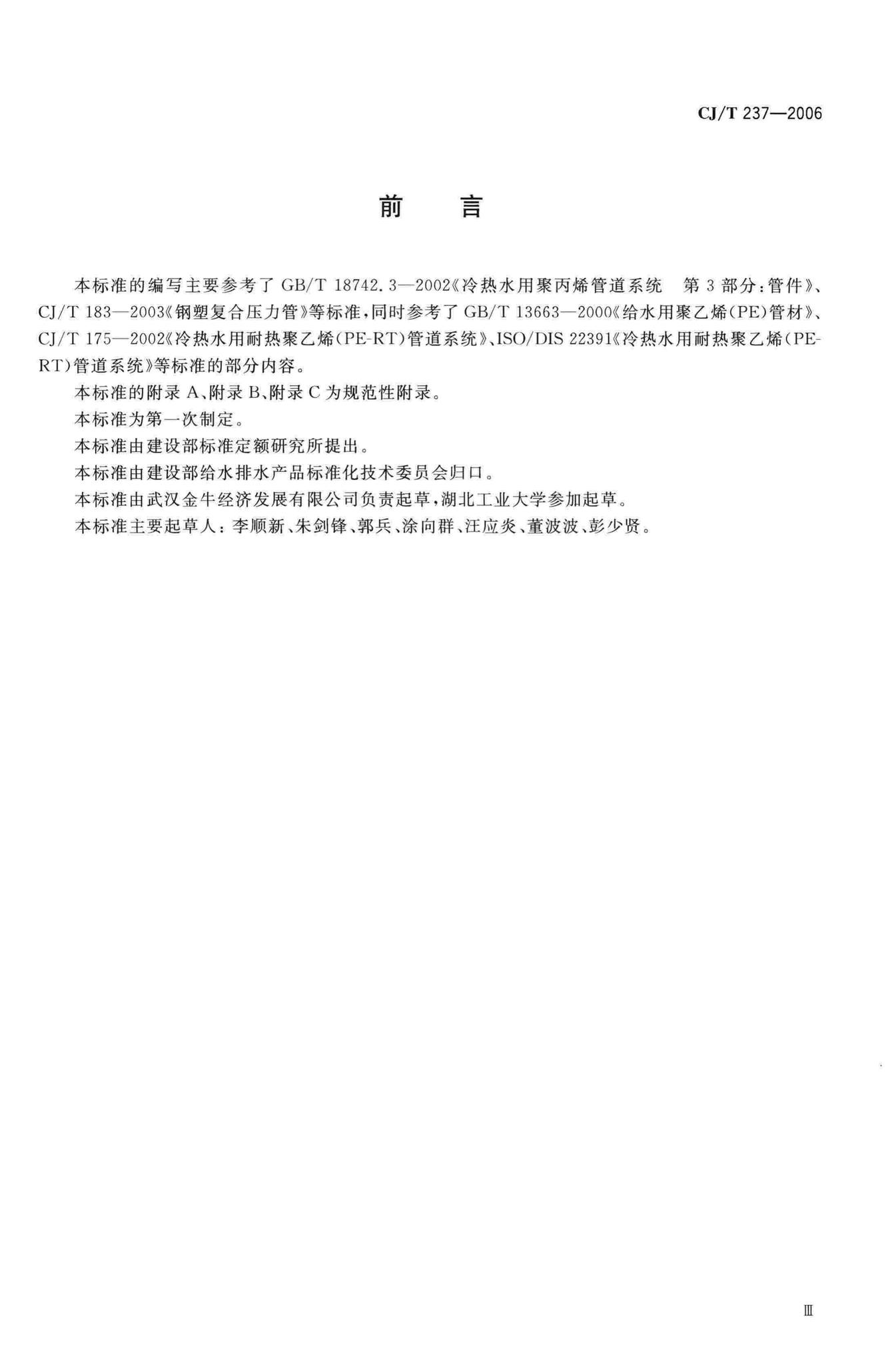 CJ/T237-2006--钢塑复合压力管用双热熔管件