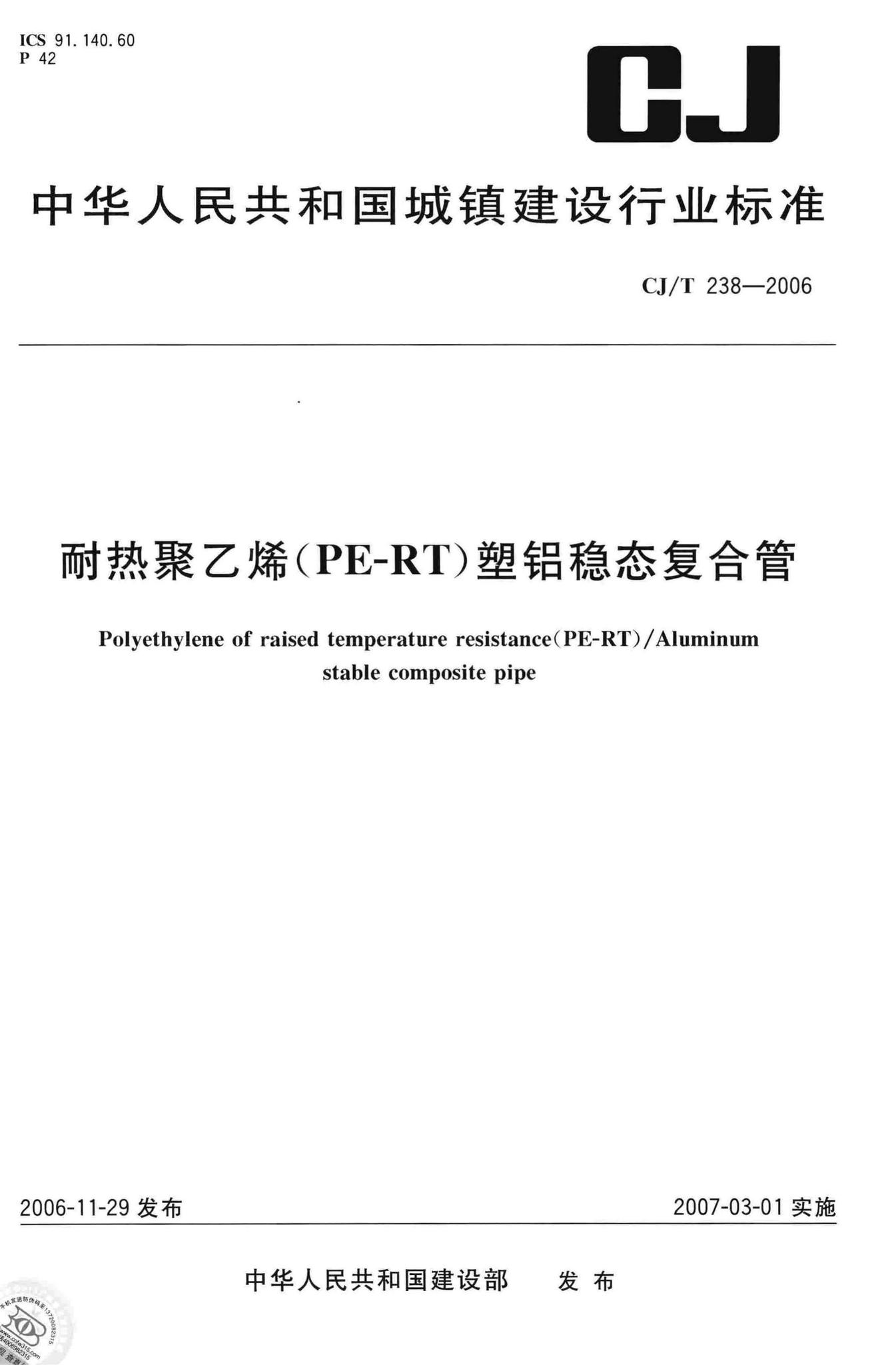 CJ/T238-2006--耐热聚乙烯(PE-RT)塑铝稳态复合管