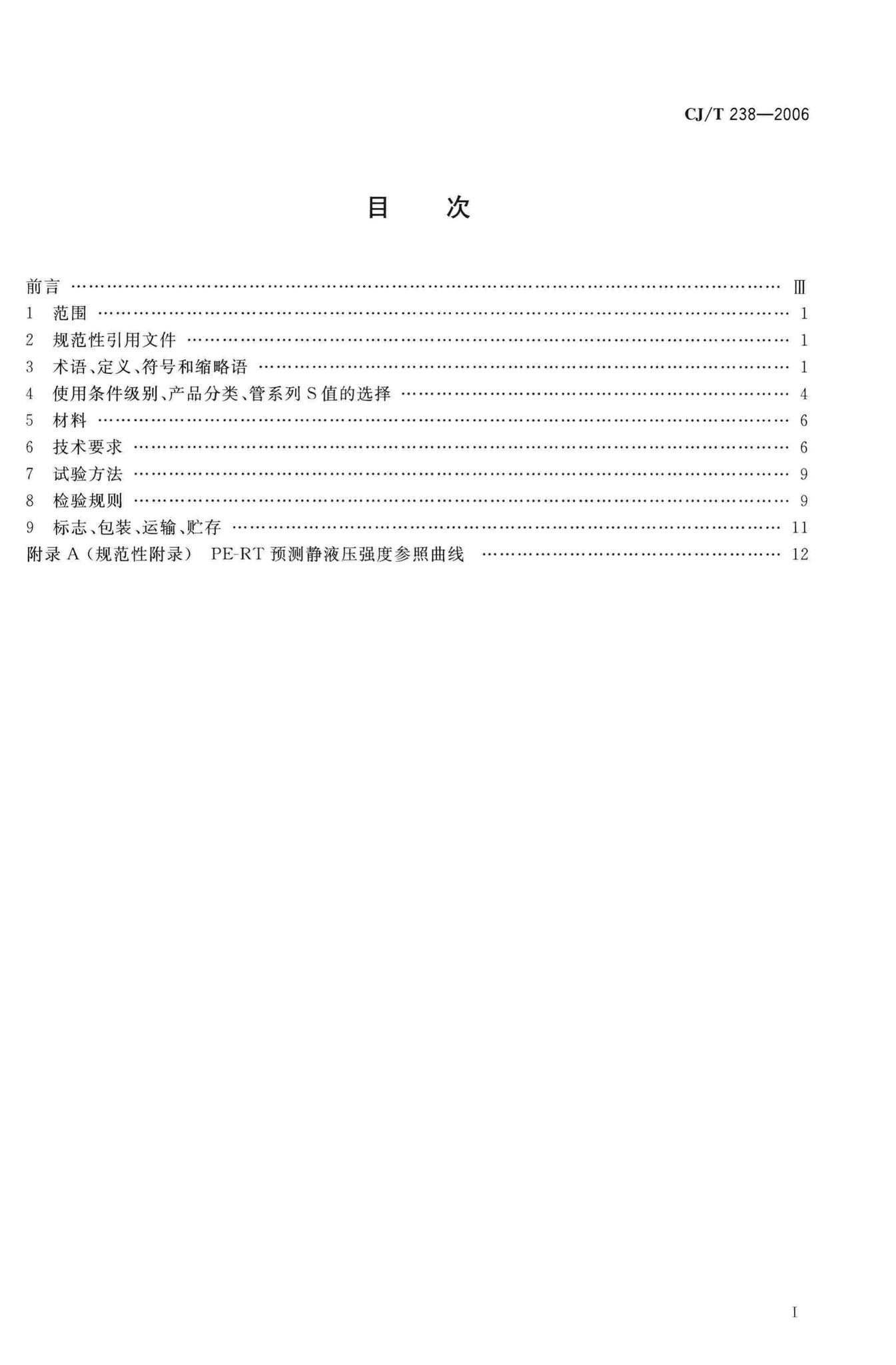 CJ/T238-2006--耐热聚乙烯(PE-RT)塑铝稳态复合管