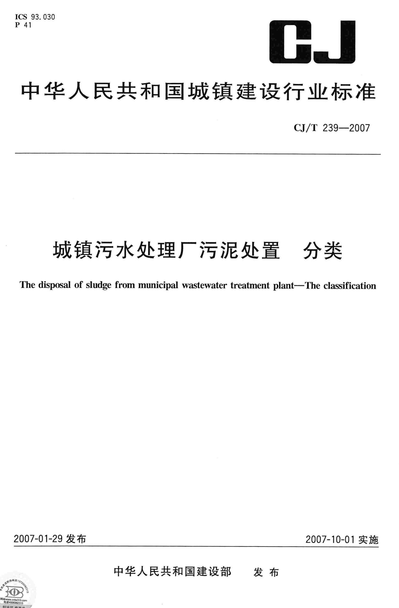 CJ/T239-2007--城镇污水处理厂污泥处置分类