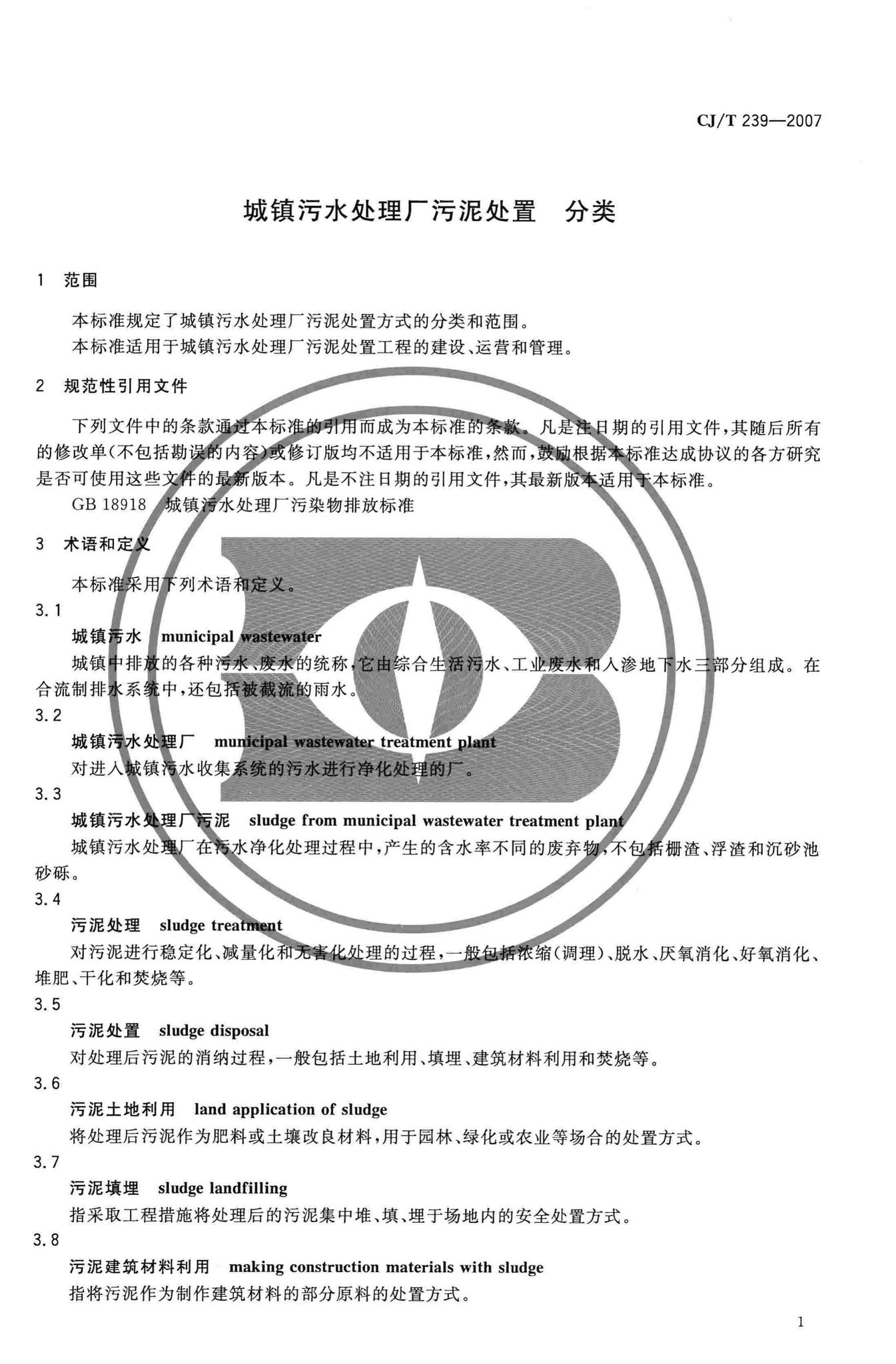 CJ/T239-2007--城镇污水处理厂污泥处置分类