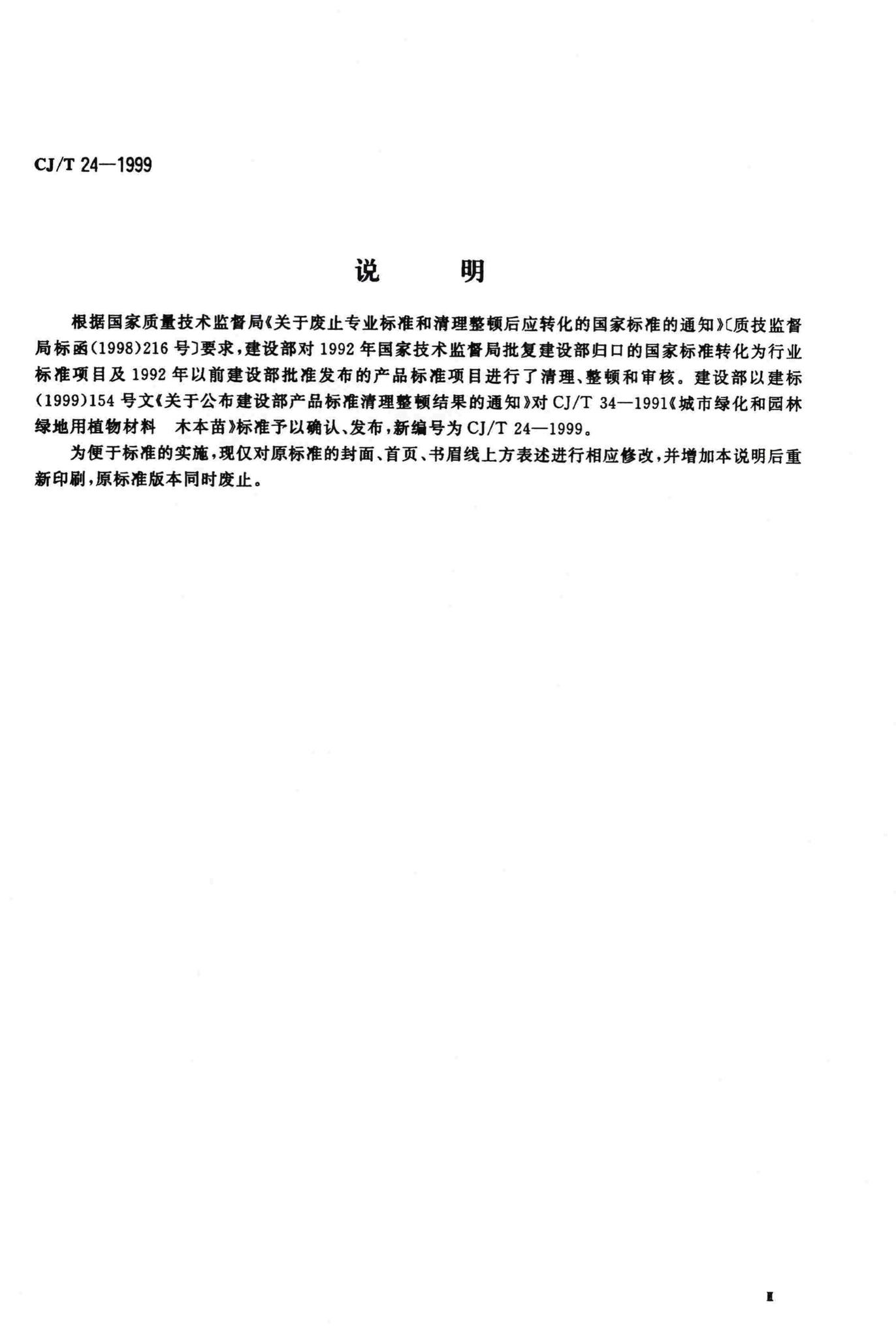CJ/T24-1999--城市绿化和园林绿地用植物材料木本苗