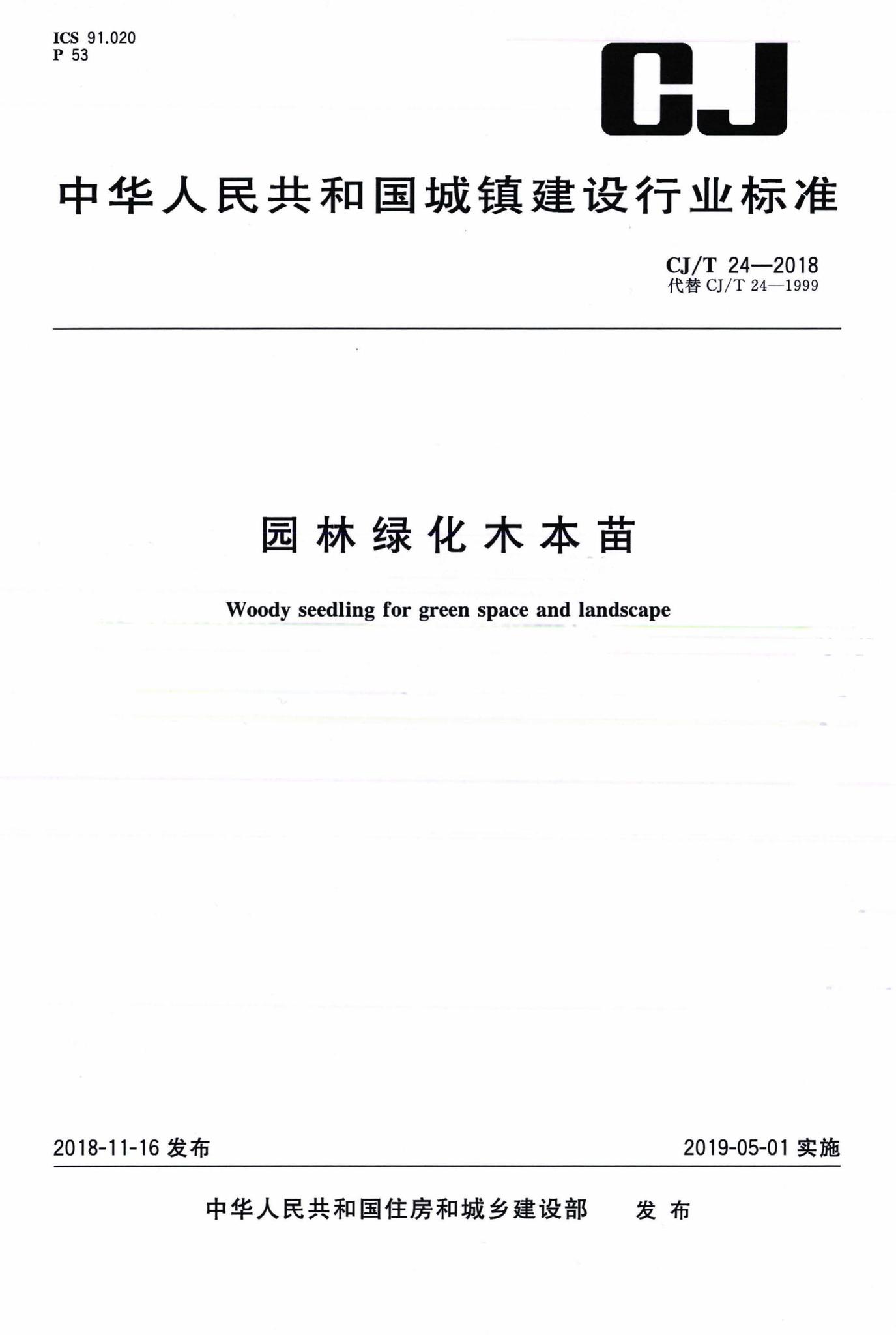 CJ/T24-2018--园林绿化木本苗