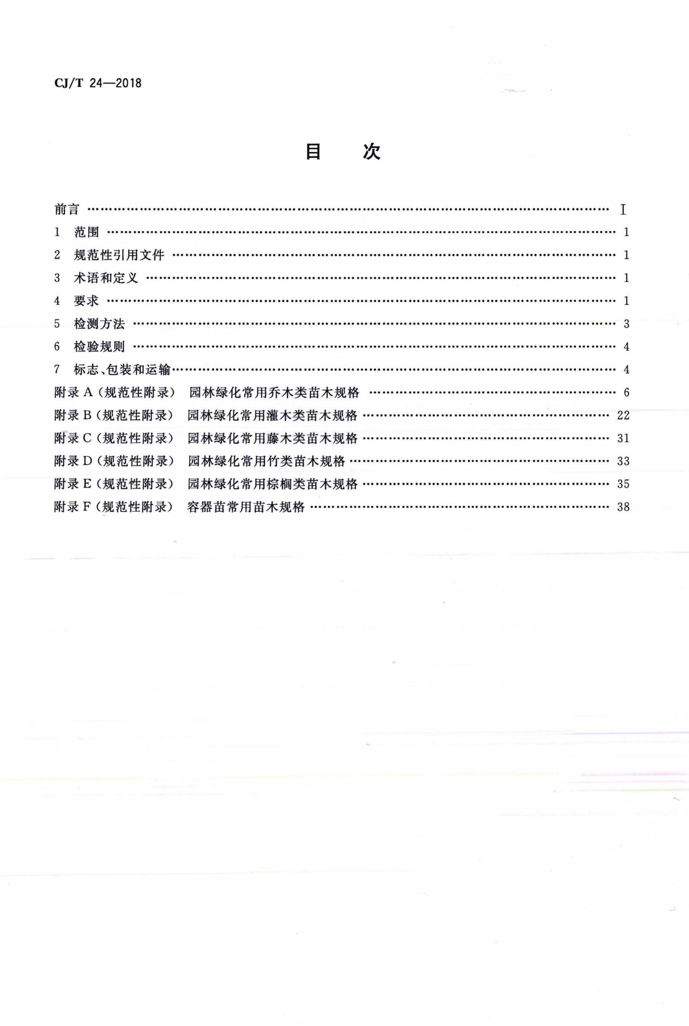 CJ/T24-2018--园林绿化木本苗