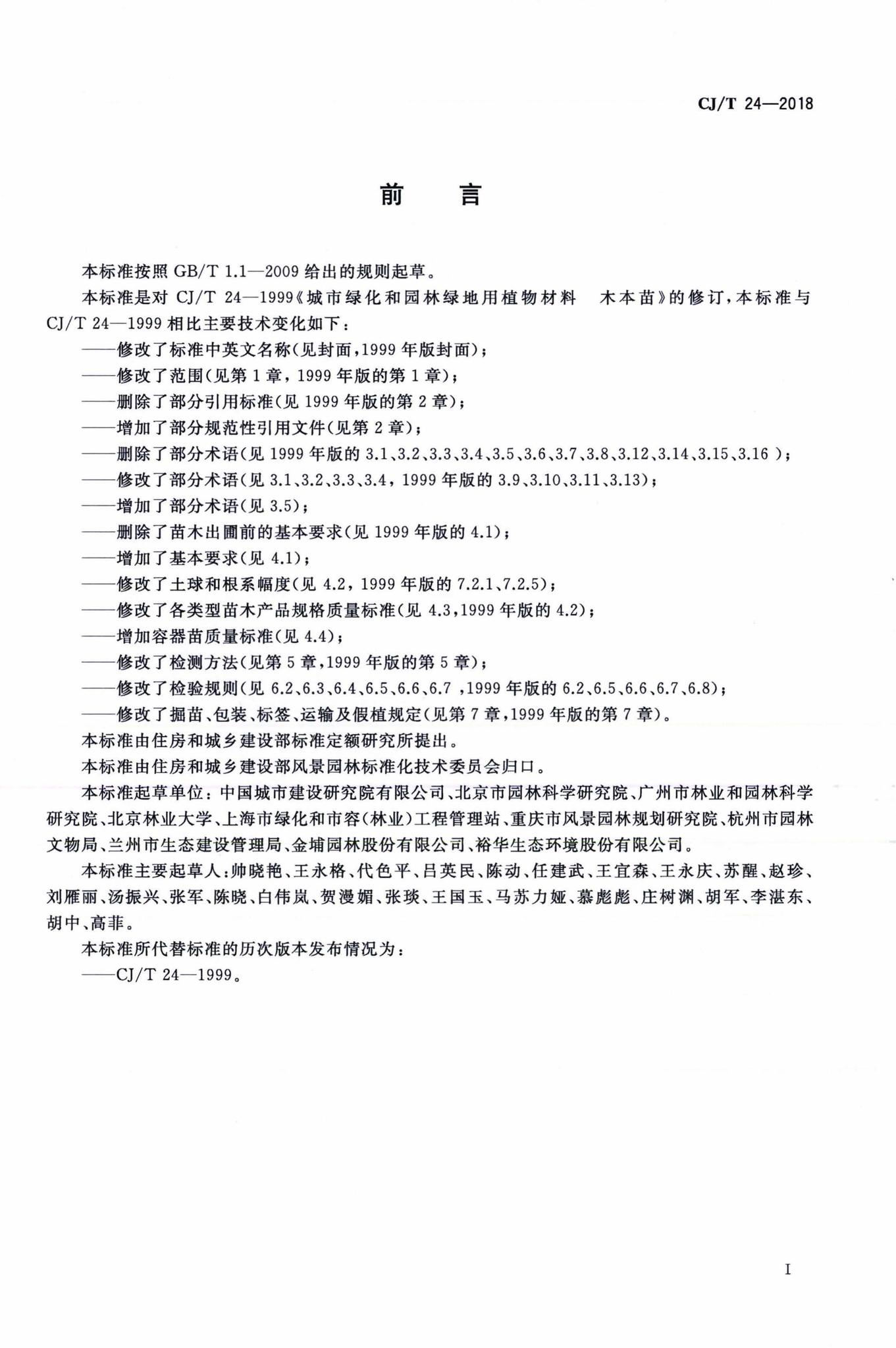 CJ/T24-2018--园林绿化木本苗