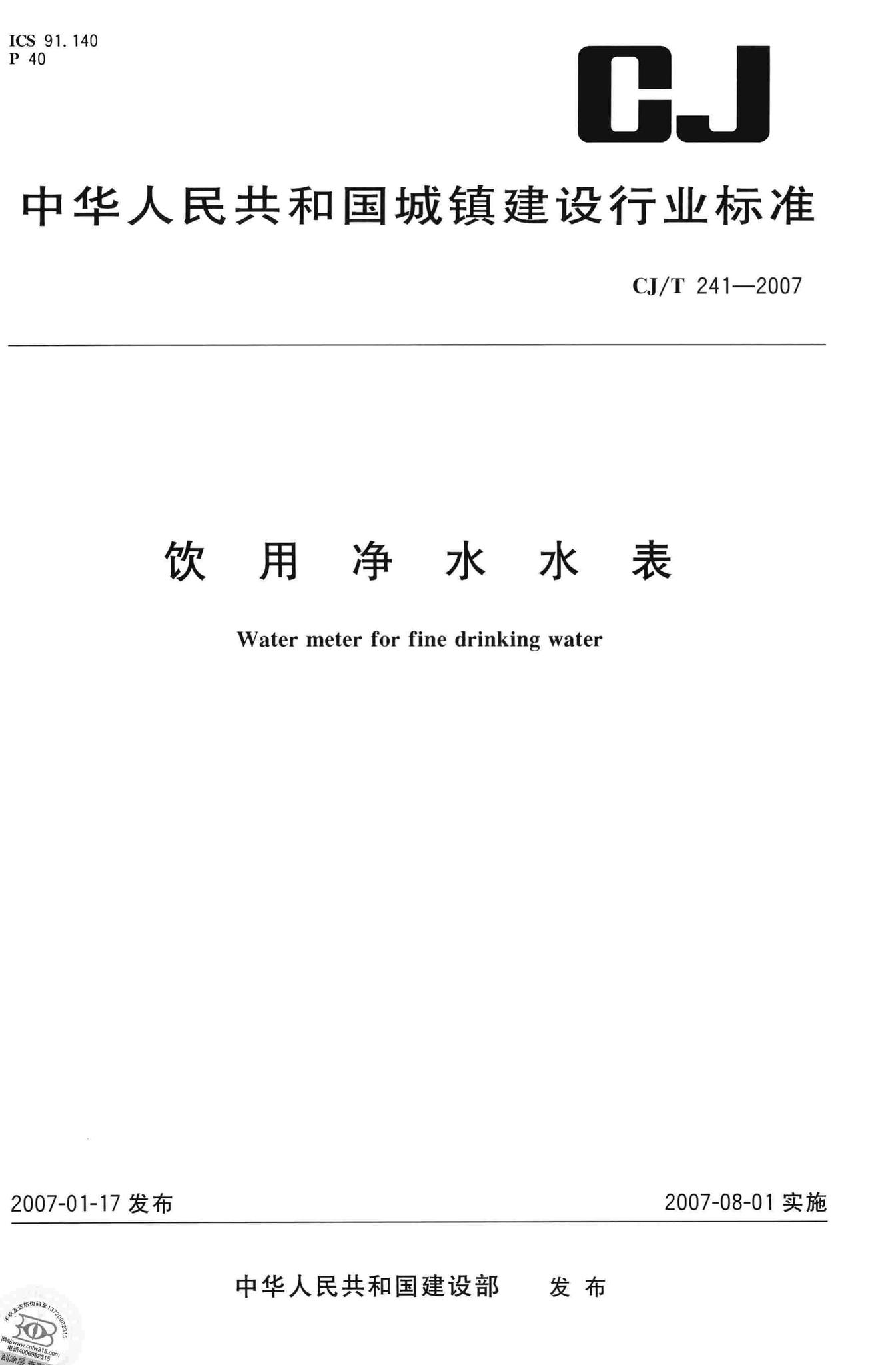CJ/T241-2007--饮用净水水表