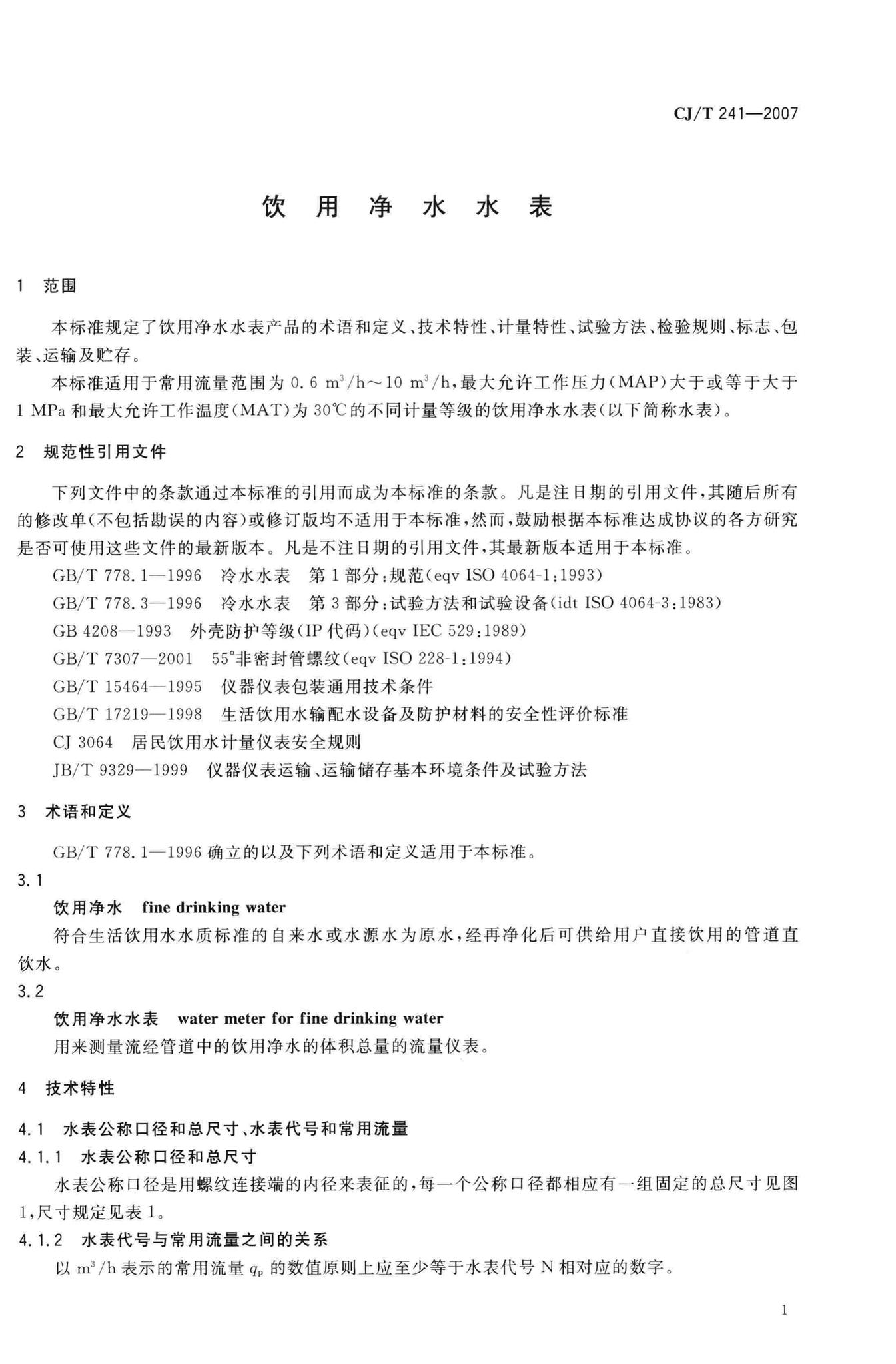 CJ/T241-2007--饮用净水水表