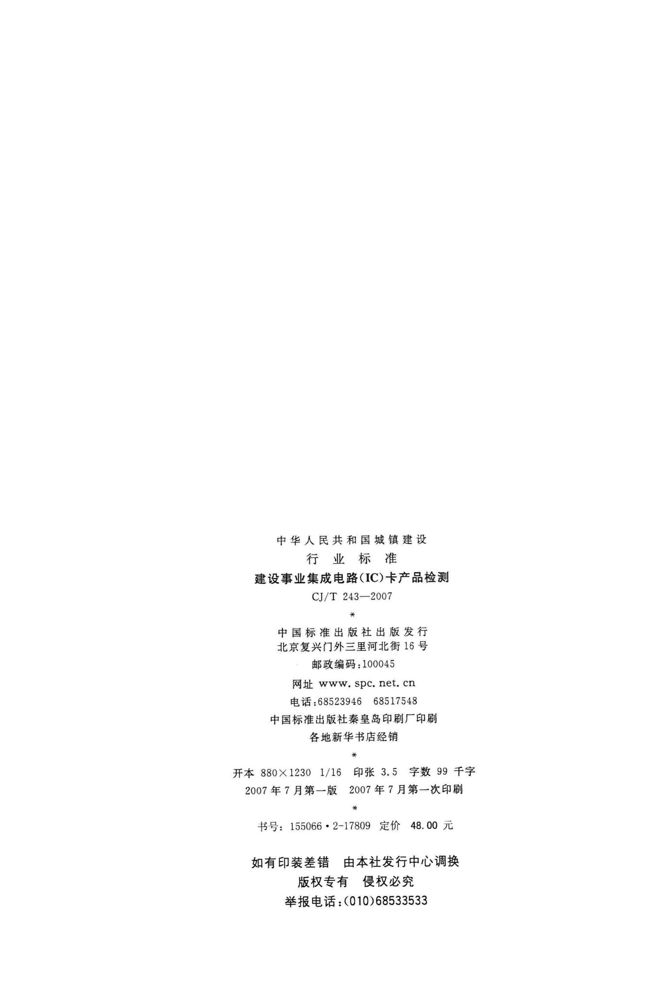 CJ/T243-2007--建设事业集成电路(IC)卡产品检测