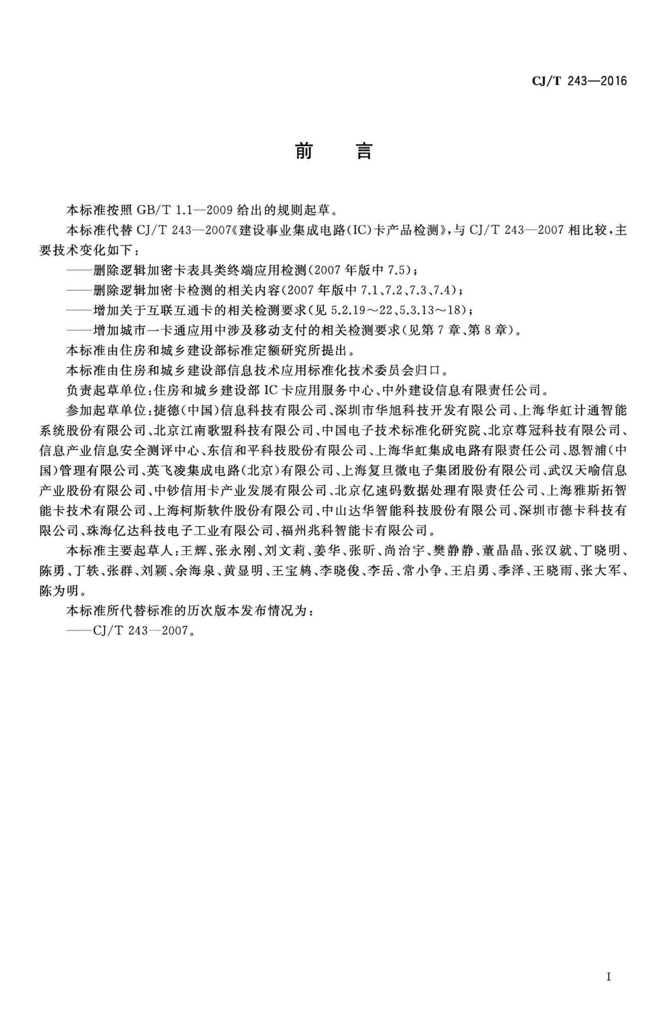 CJ/T243-2016--建设事业集成电路(IC)卡产品检测
