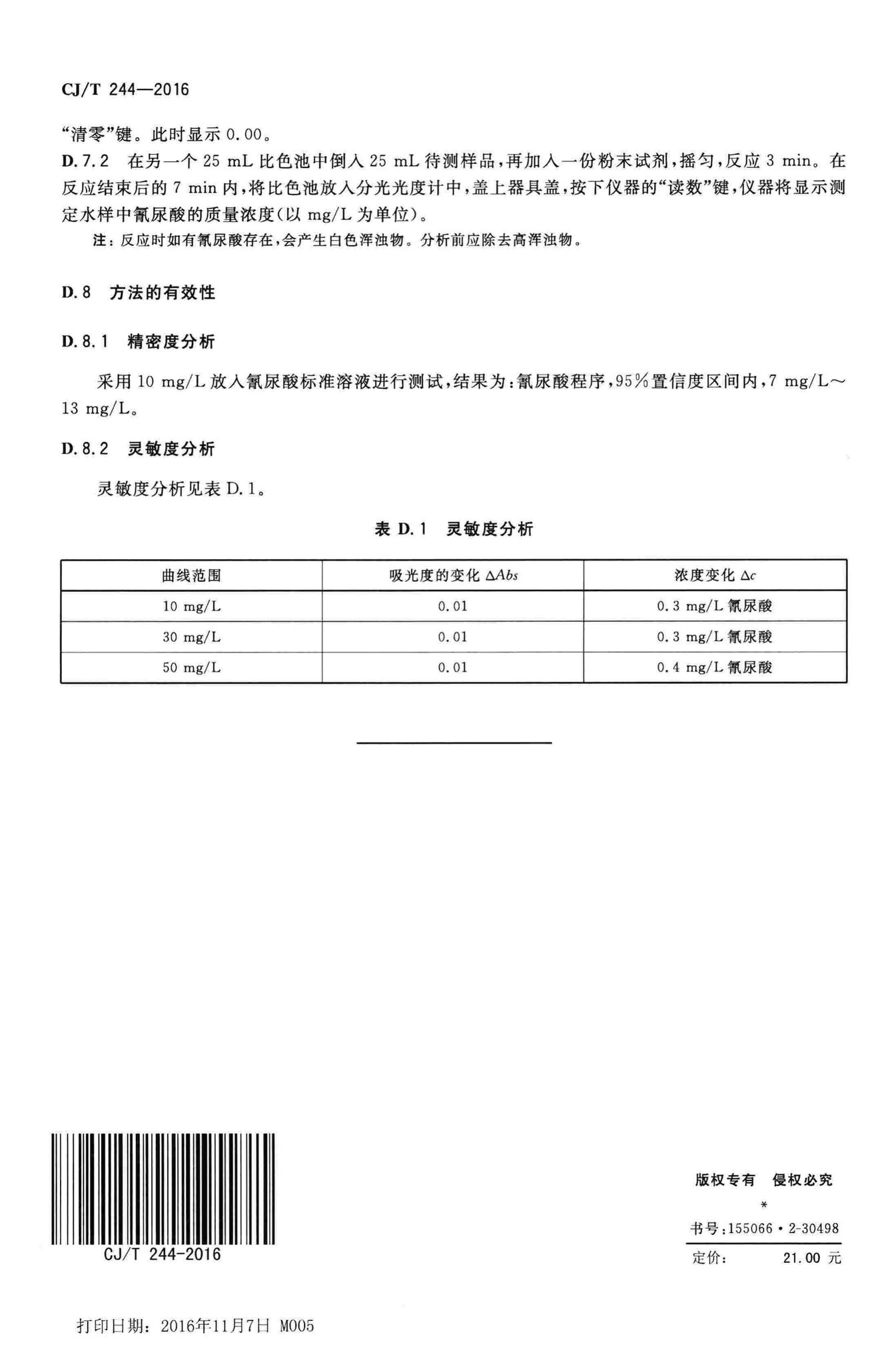 CJ/T244-2016--游泳池水质标准