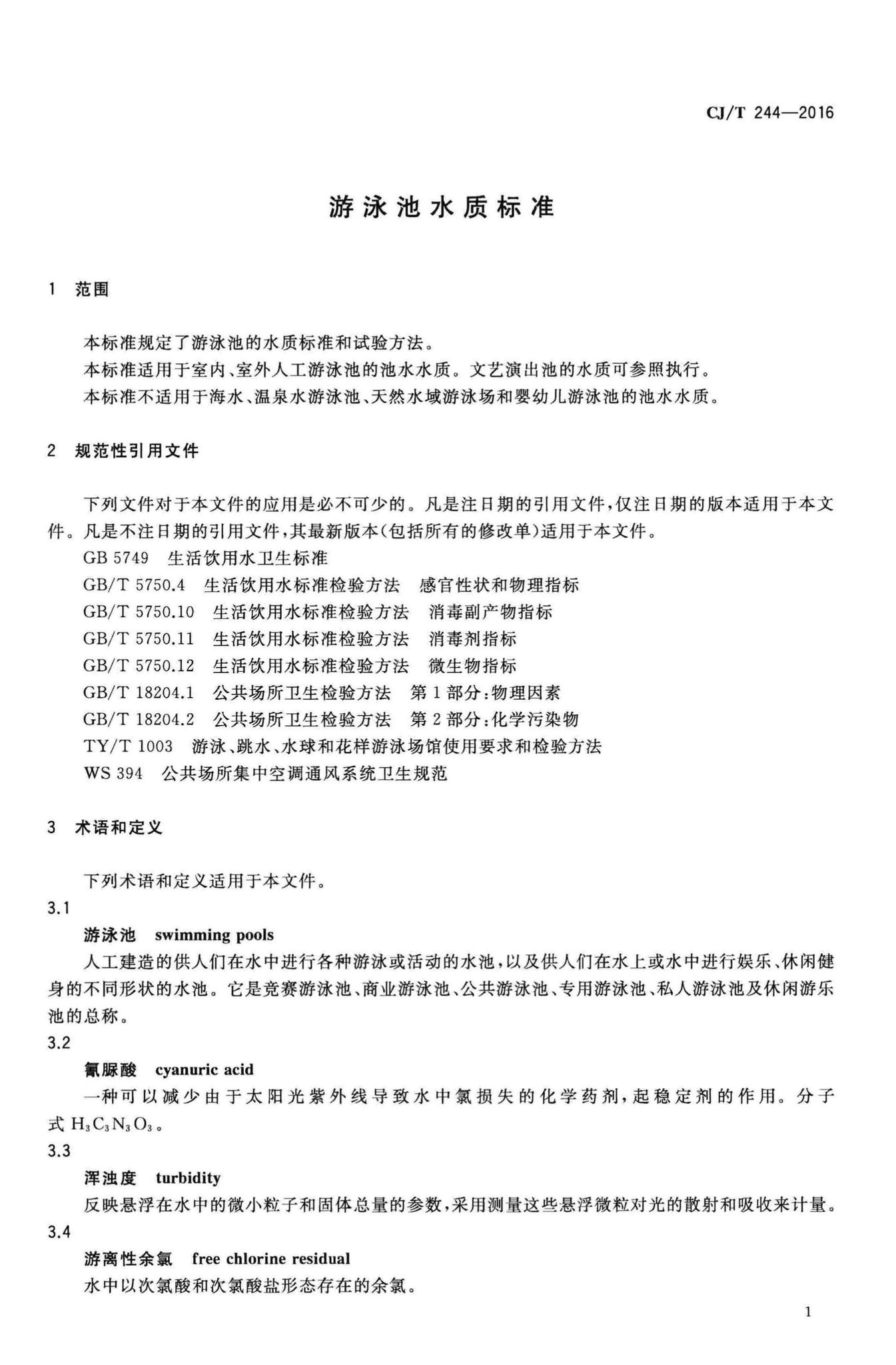 CJ/T244-2016--游泳池水质标准