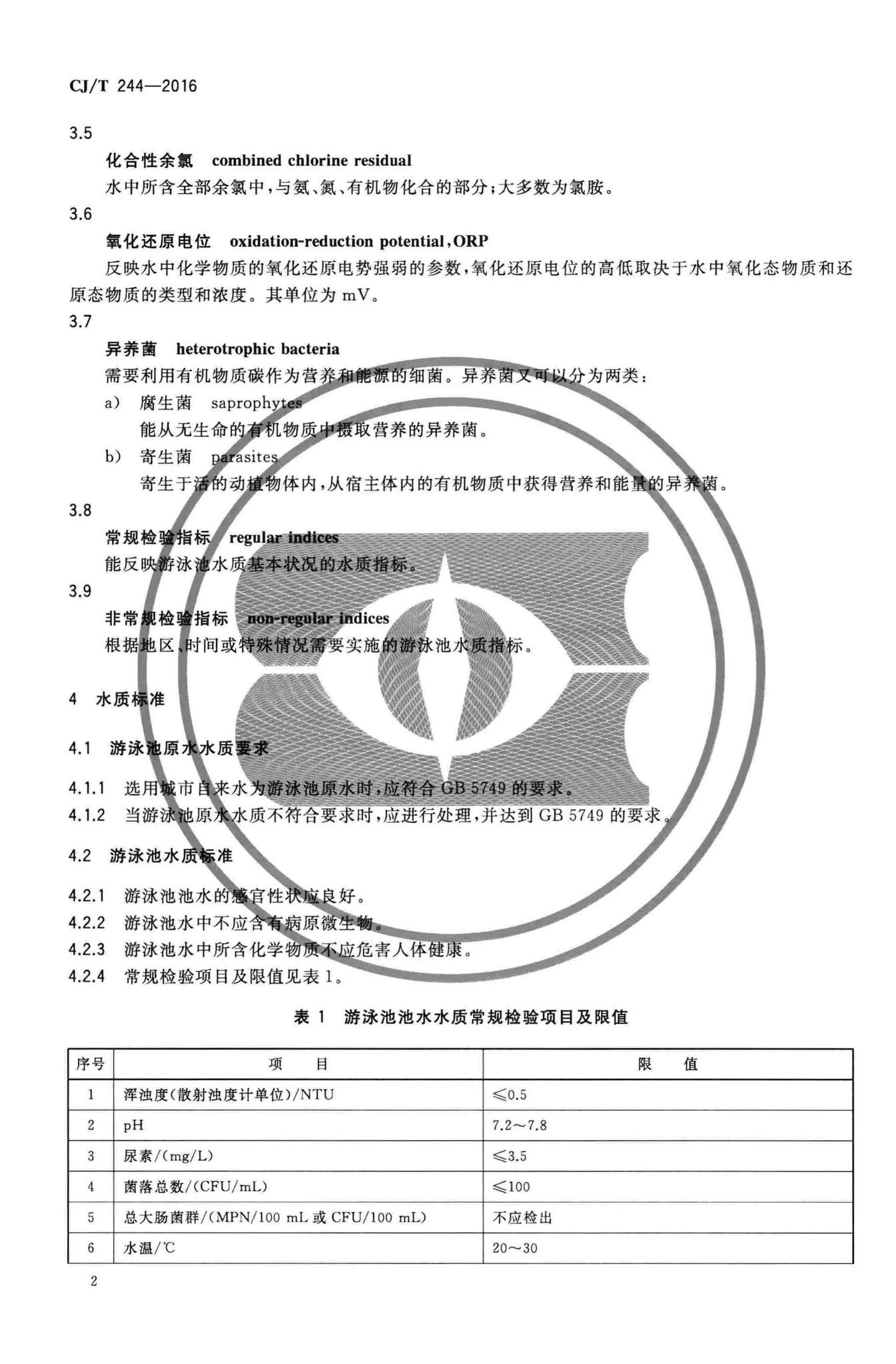 CJ/T244-2016--游泳池水质标准