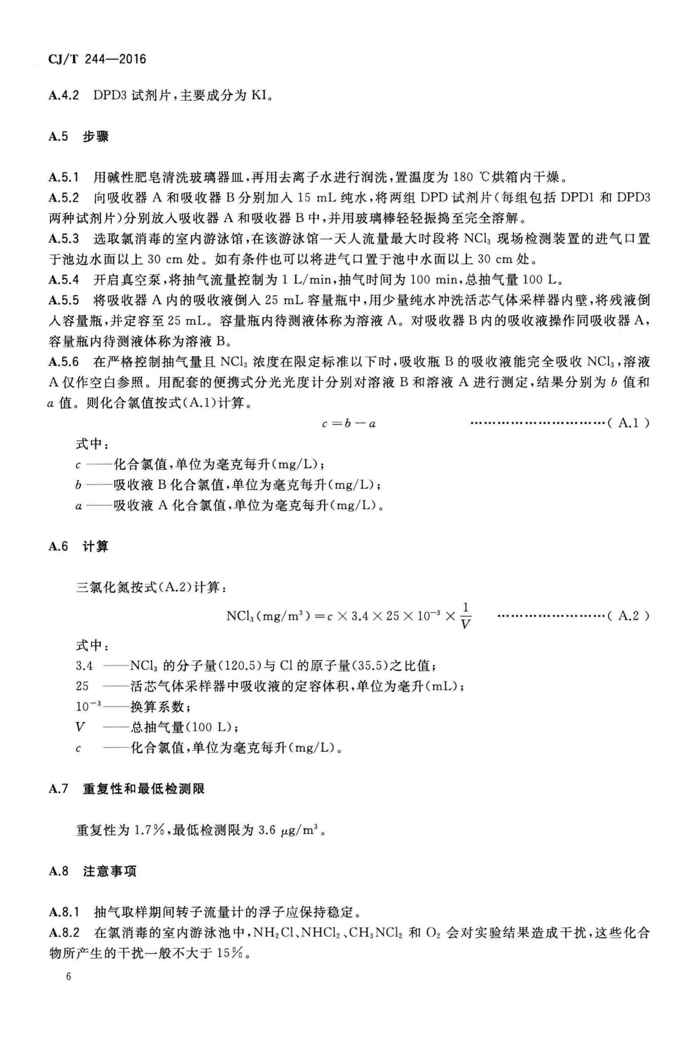 CJ/T244-2016--游泳池水质标准