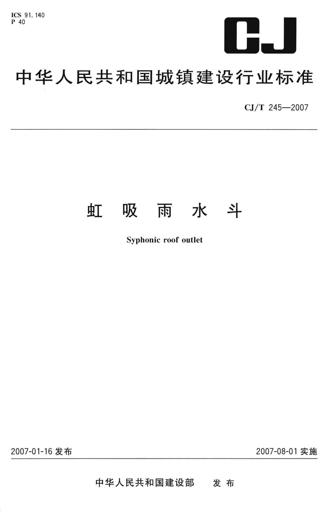 CJ/T245-2007--虹吸雨水斗