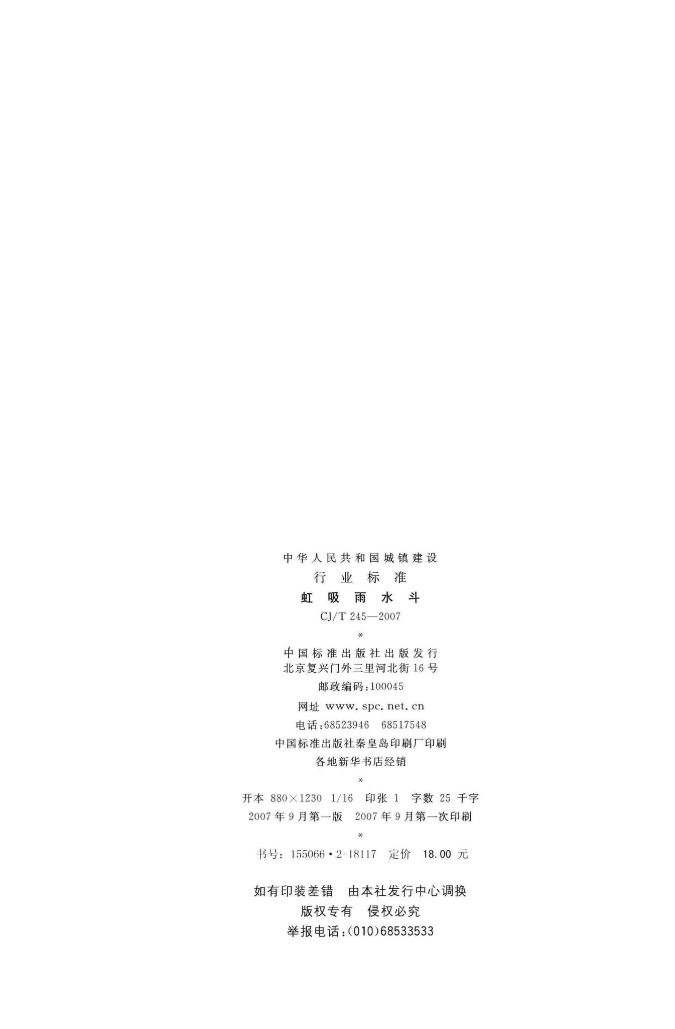 CJ/T245-2007--虹吸雨水斗